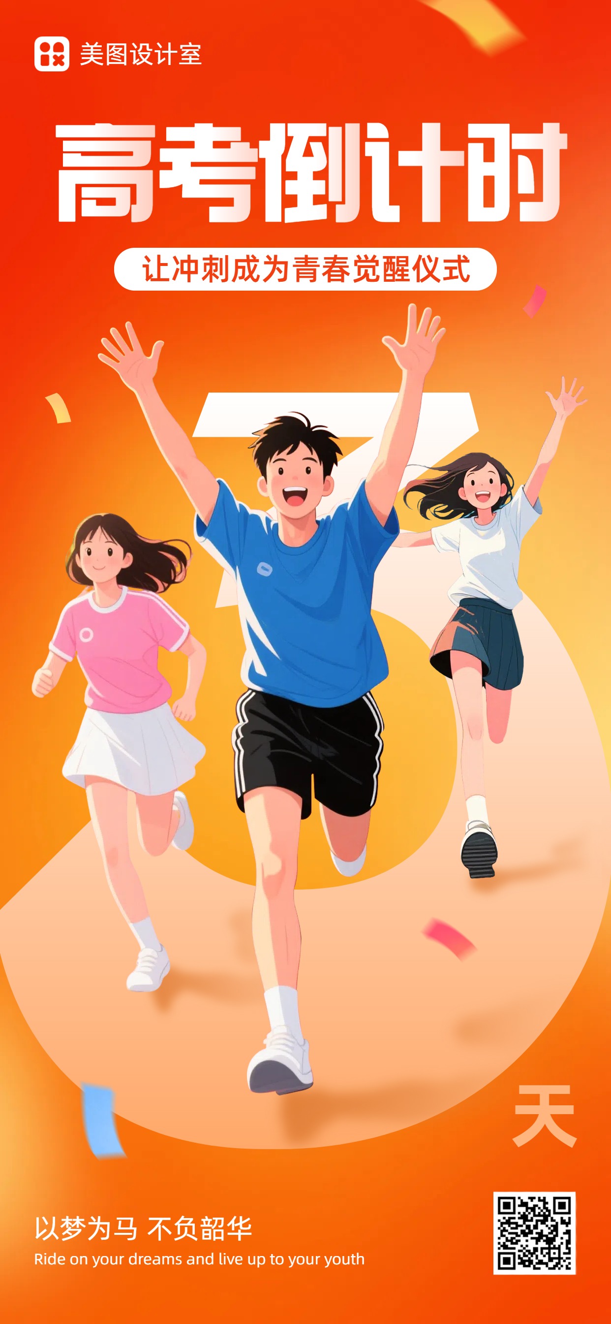 插画风通用类祝福问候橙色高考倒计时手机全屏海报