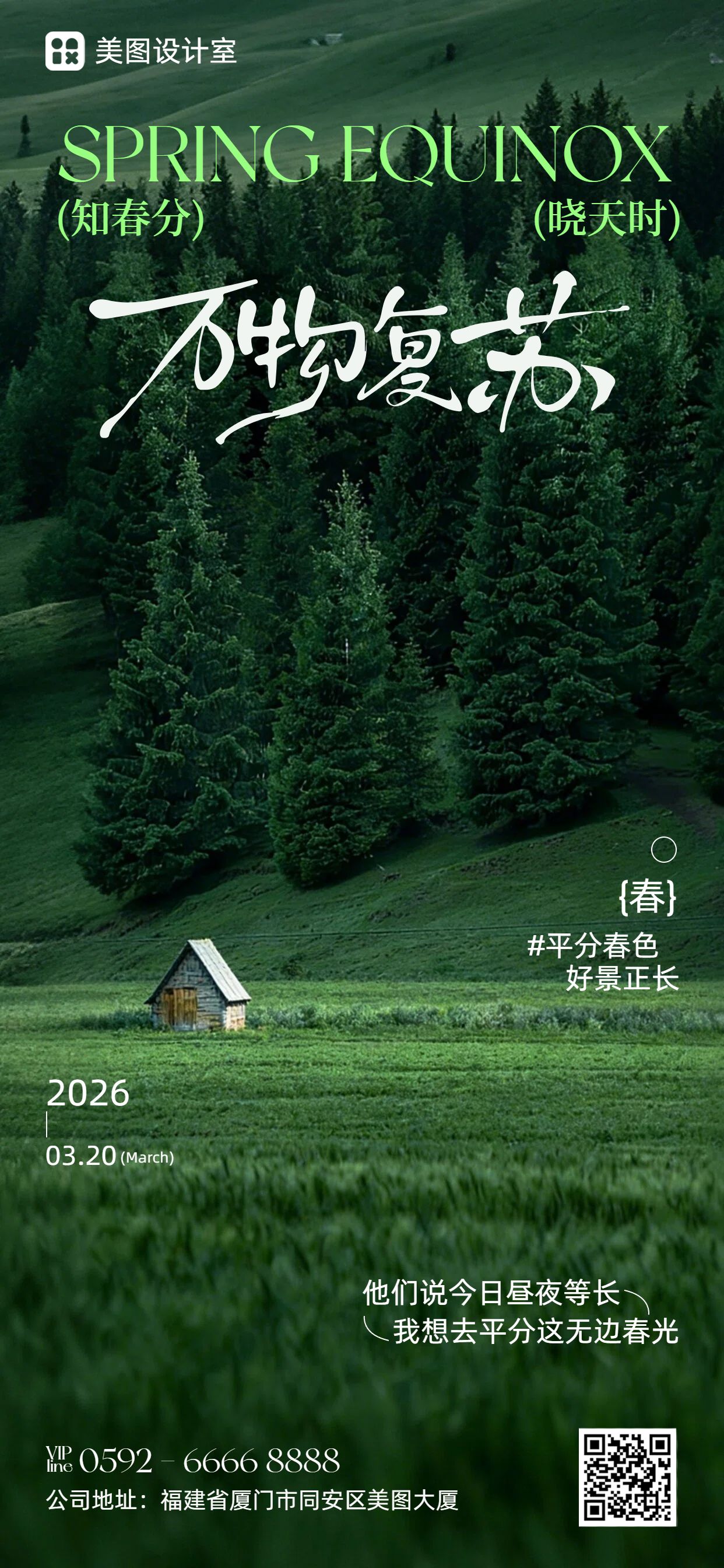 实景风绿色通用类祝福问候春分手机全屏海报