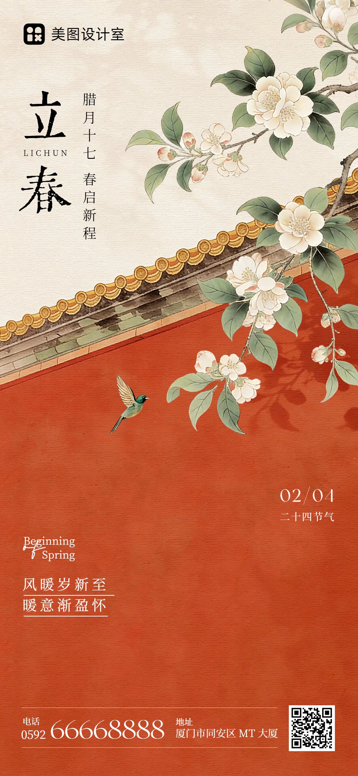 中国风插画红黄色通用类祝福问候立春祝福手机全屏海报