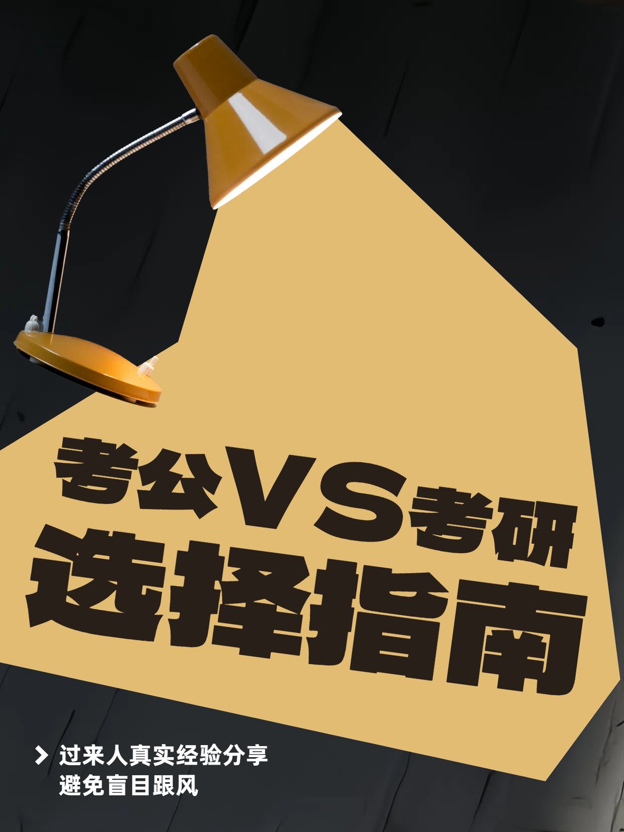 扁平插画风教育黑黄色如何判断自己适合考公还是考研小红书封面