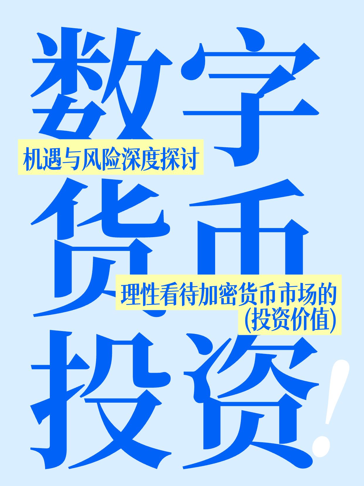 简约大字风蓝色金融保险类数字货币投资靠谱吗小红书封面