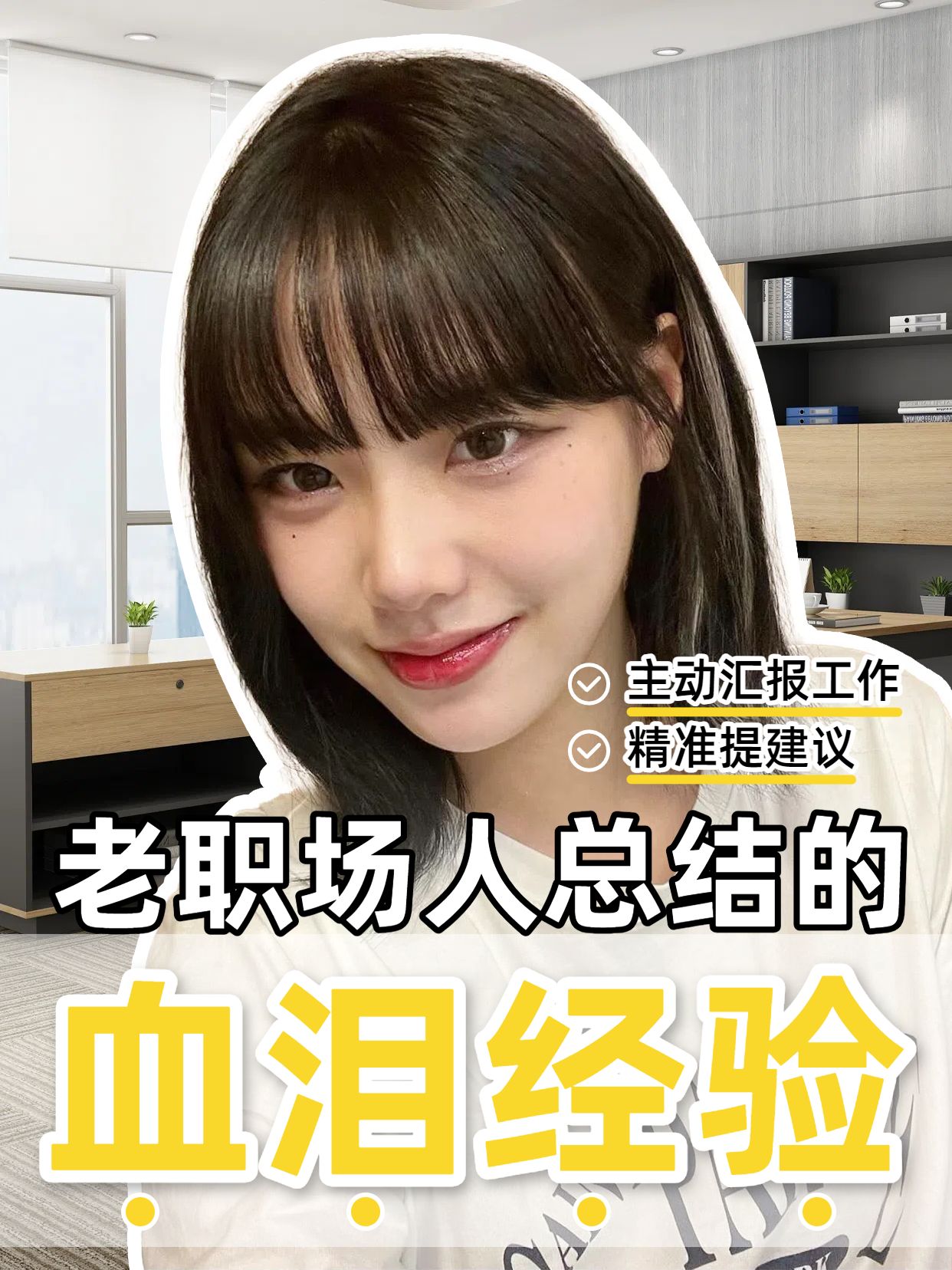 拼贴实景风黄色资深职场人给应届生经验小红书竖版视频封面