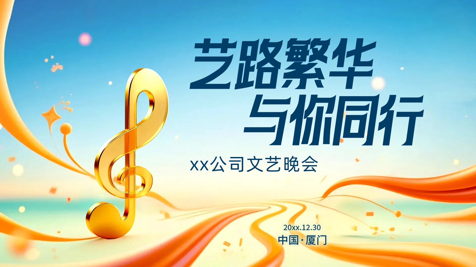时尚风黄色休闲娱乐类宣传推广文艺晚会投屏横版海报