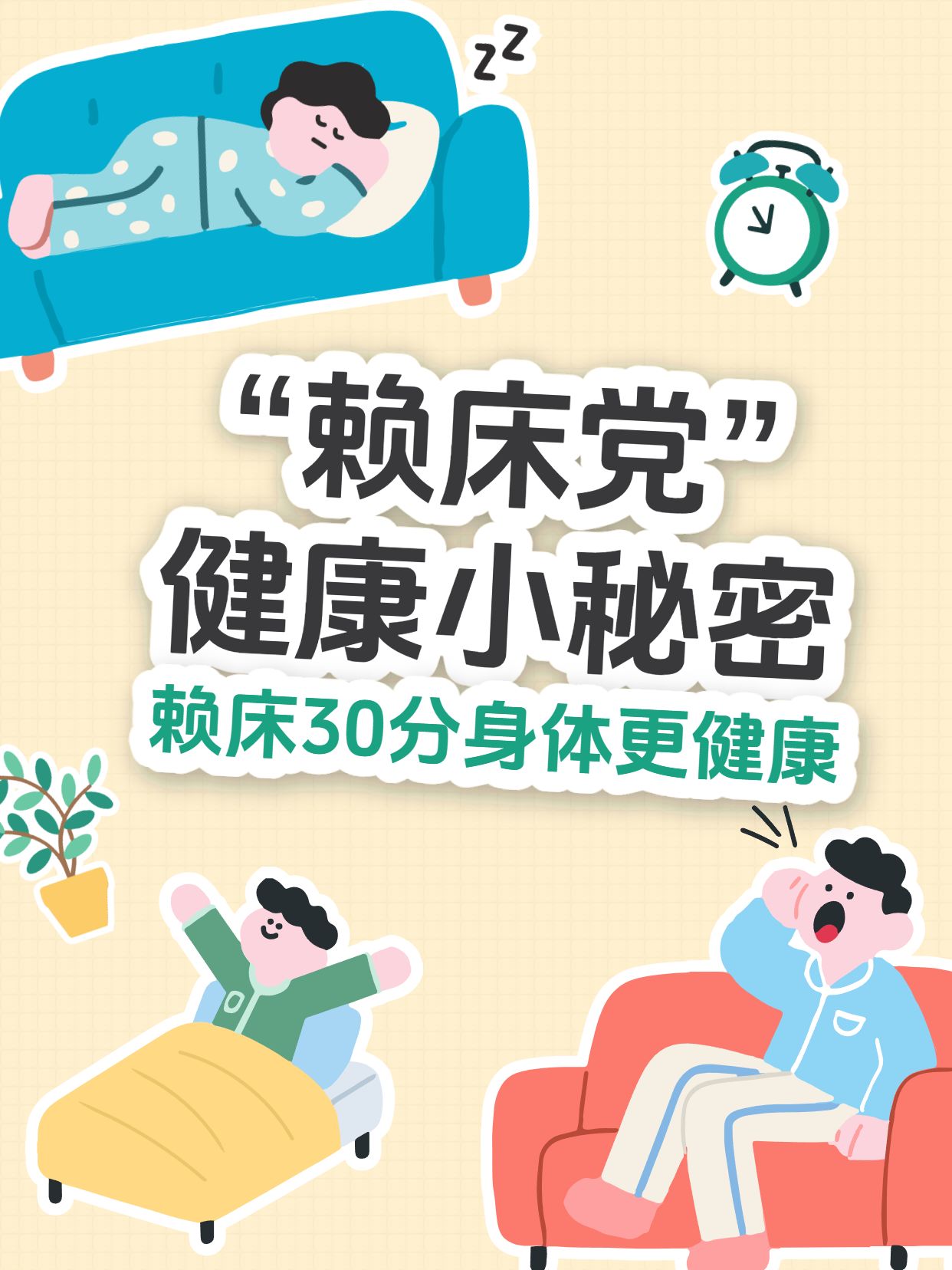 卡通拼贴风黄色交流分享赖床30分钟对身体更健康小红书封面