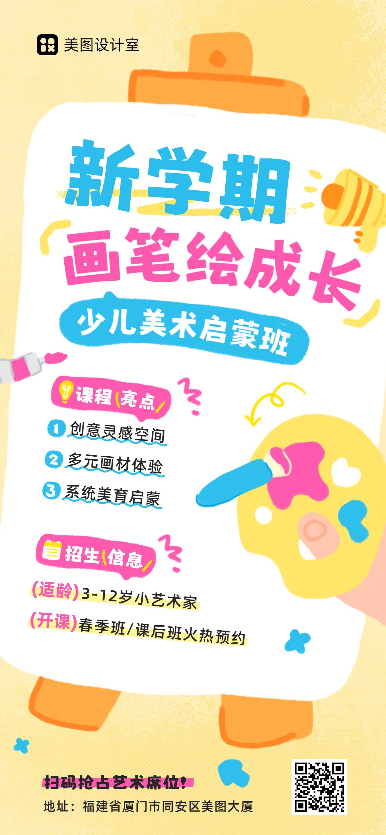 卡通风橙黄色教育培训开学季少儿美术启蒙班招生营销手机全屏海报