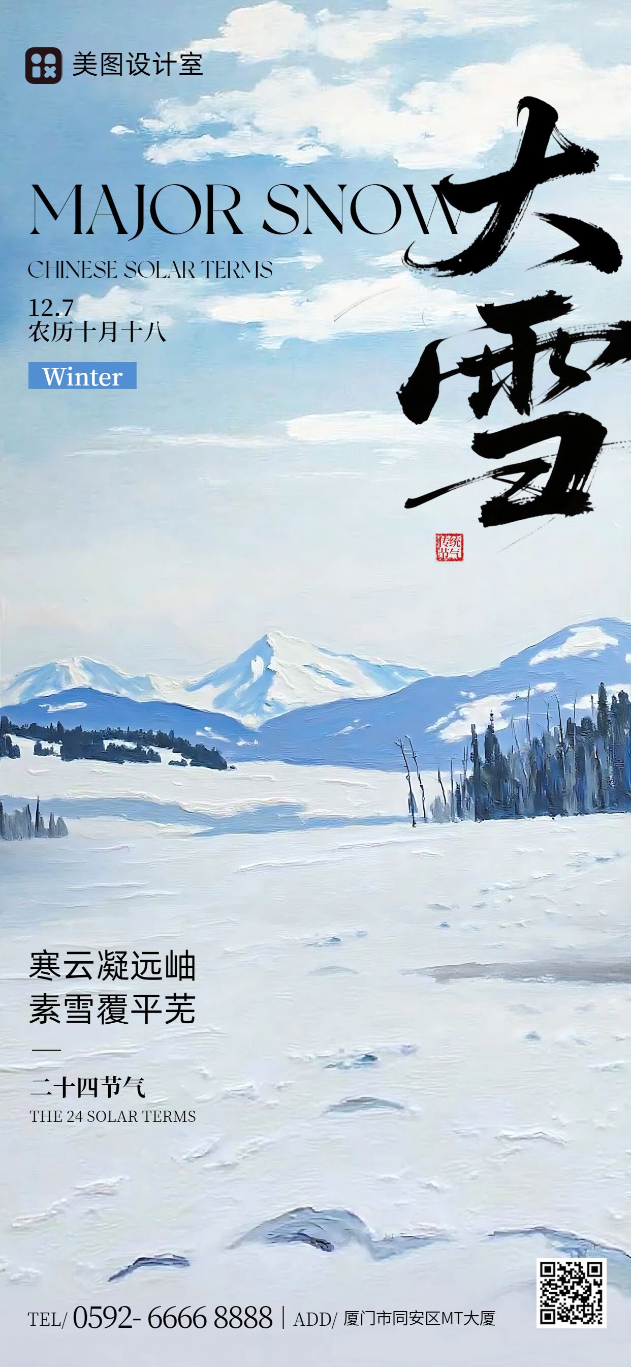 实景风蓝白色通用类祝福问候大雪祝福手机全屏海报