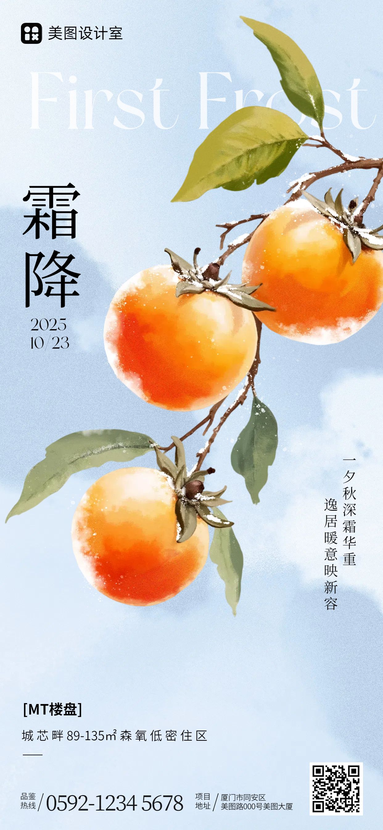 插画风蓝色橙色房地产物业类营销带货霜降营销手机全屏海报