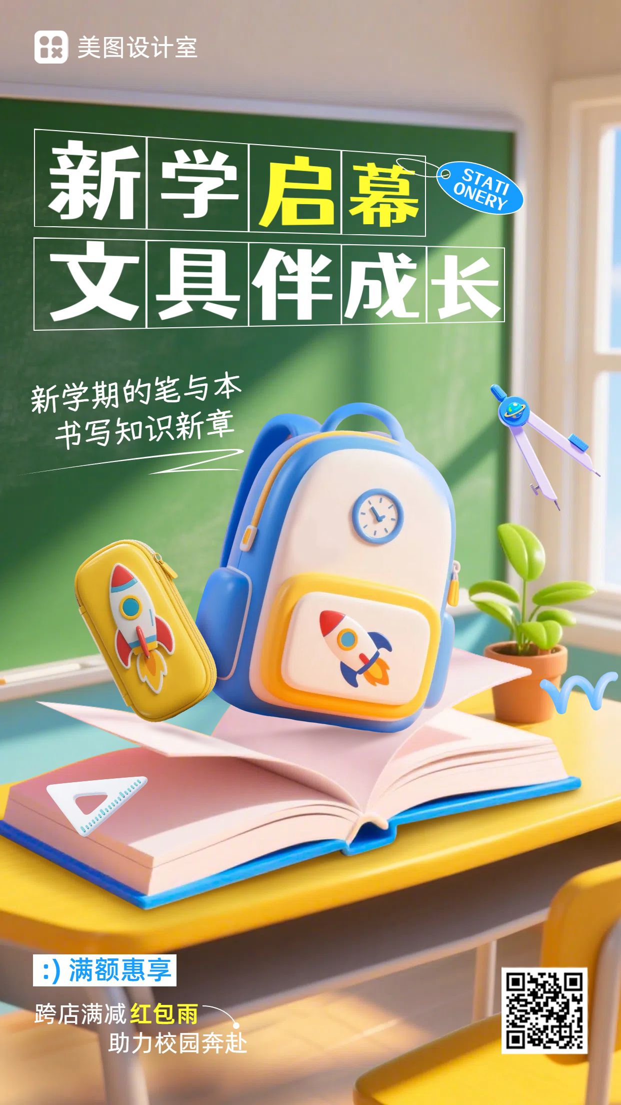 3D通用类营销带货绿色开学季文具营销手机海报