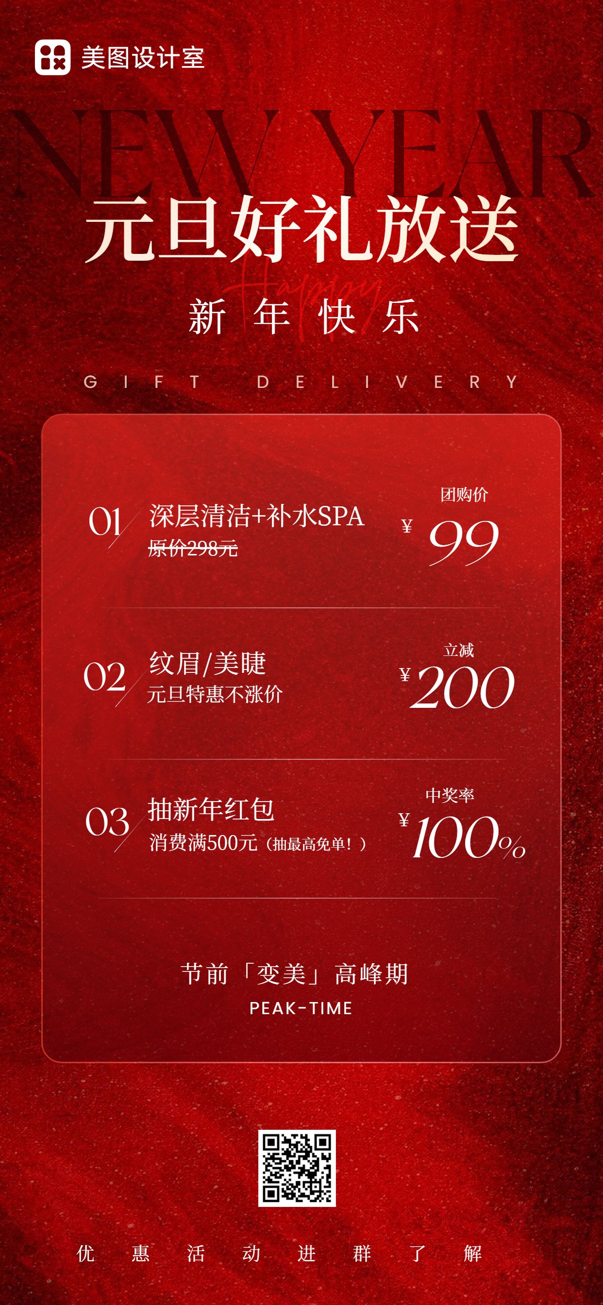 时尚风红色元旦美容美业营销带货手机全屏海报