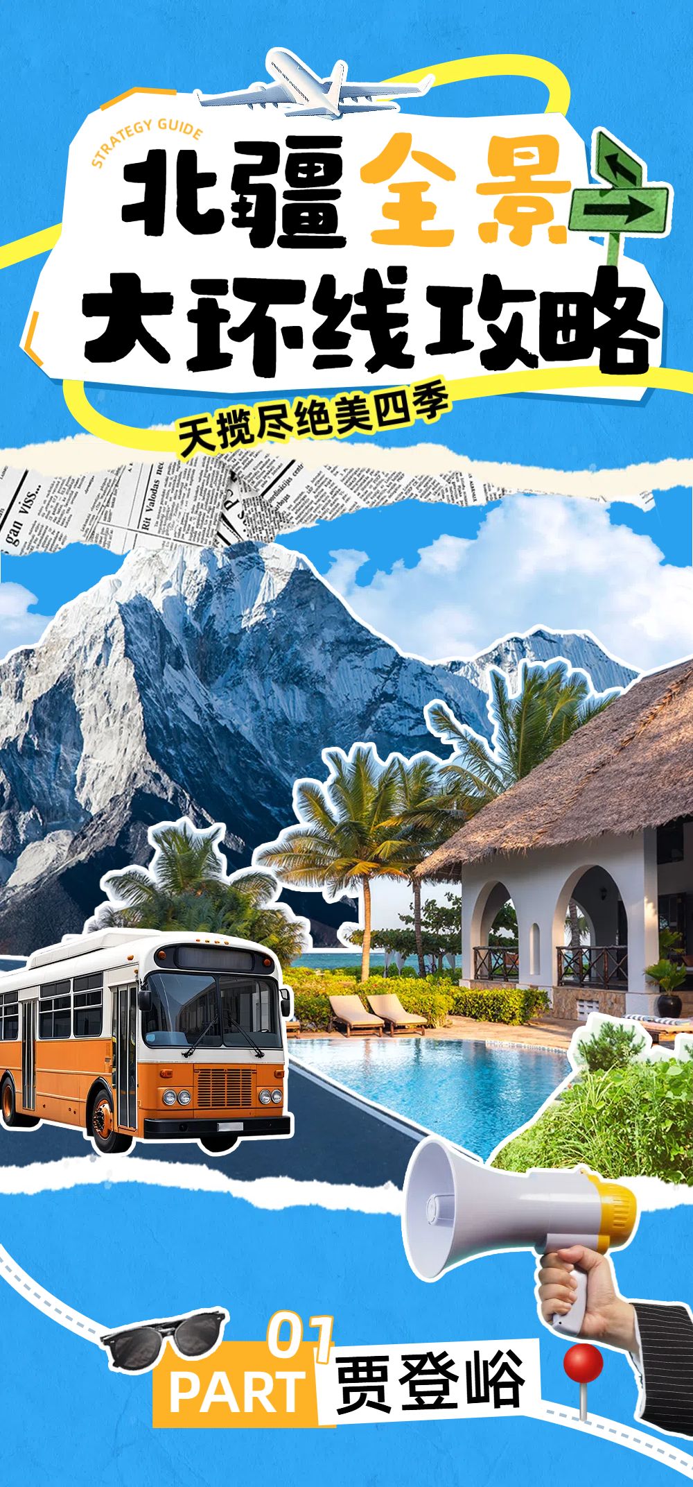 拼贴风蓝色旅游出行类交流分享旅游出行推荐公众号内页海报