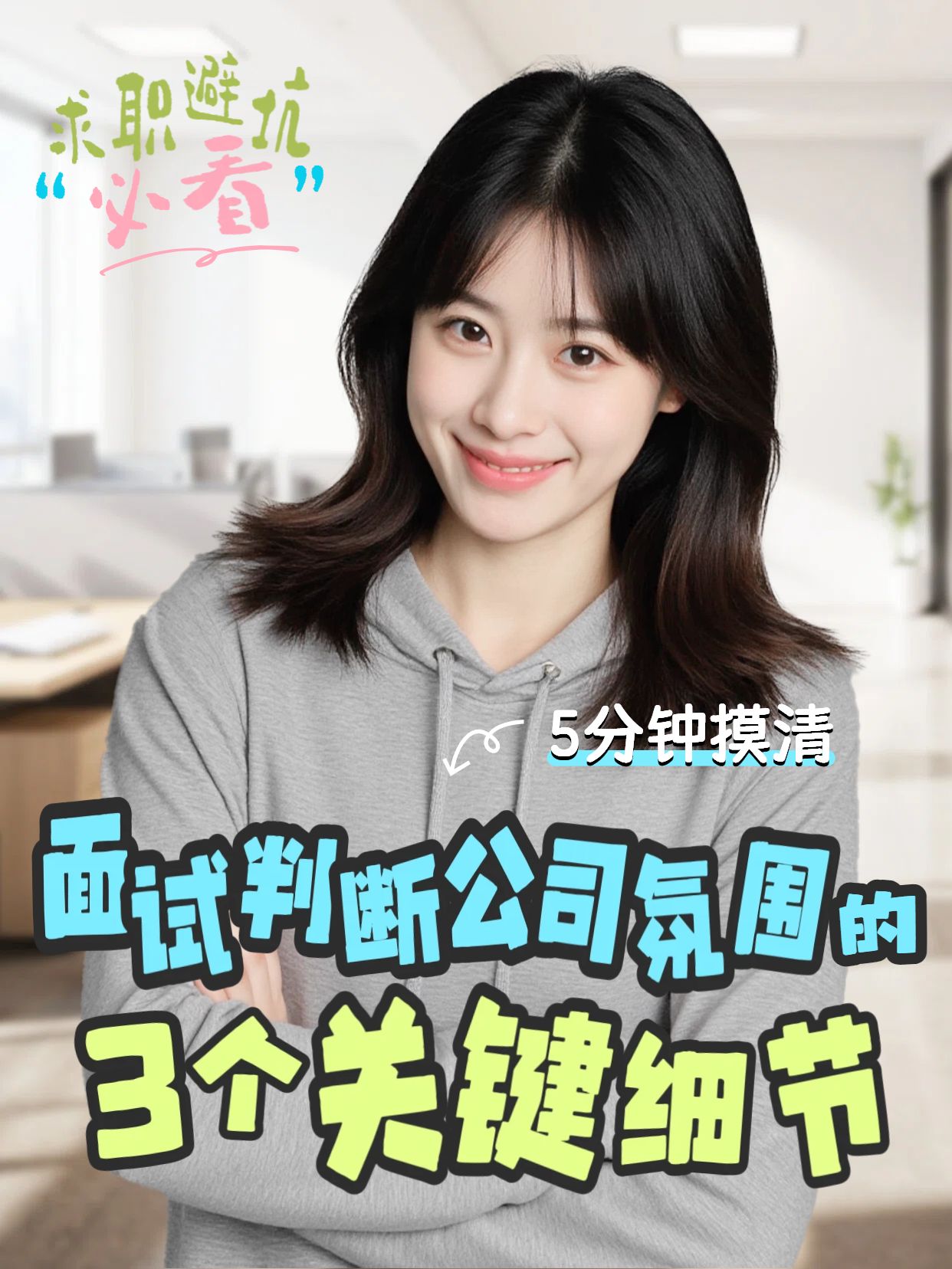 实景风黄灰色交流分享教你在面试判断公司氛围小红书视频封面