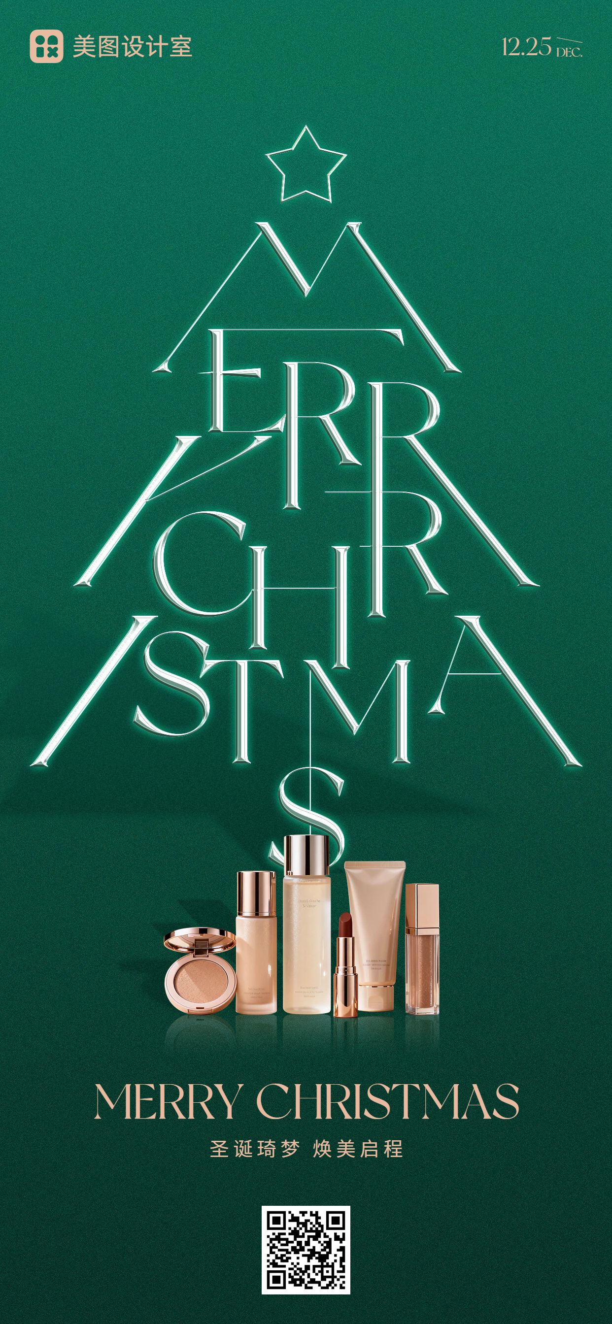 时尚风绿色圣诞节美妆护肤类营销带货手机全屏海报