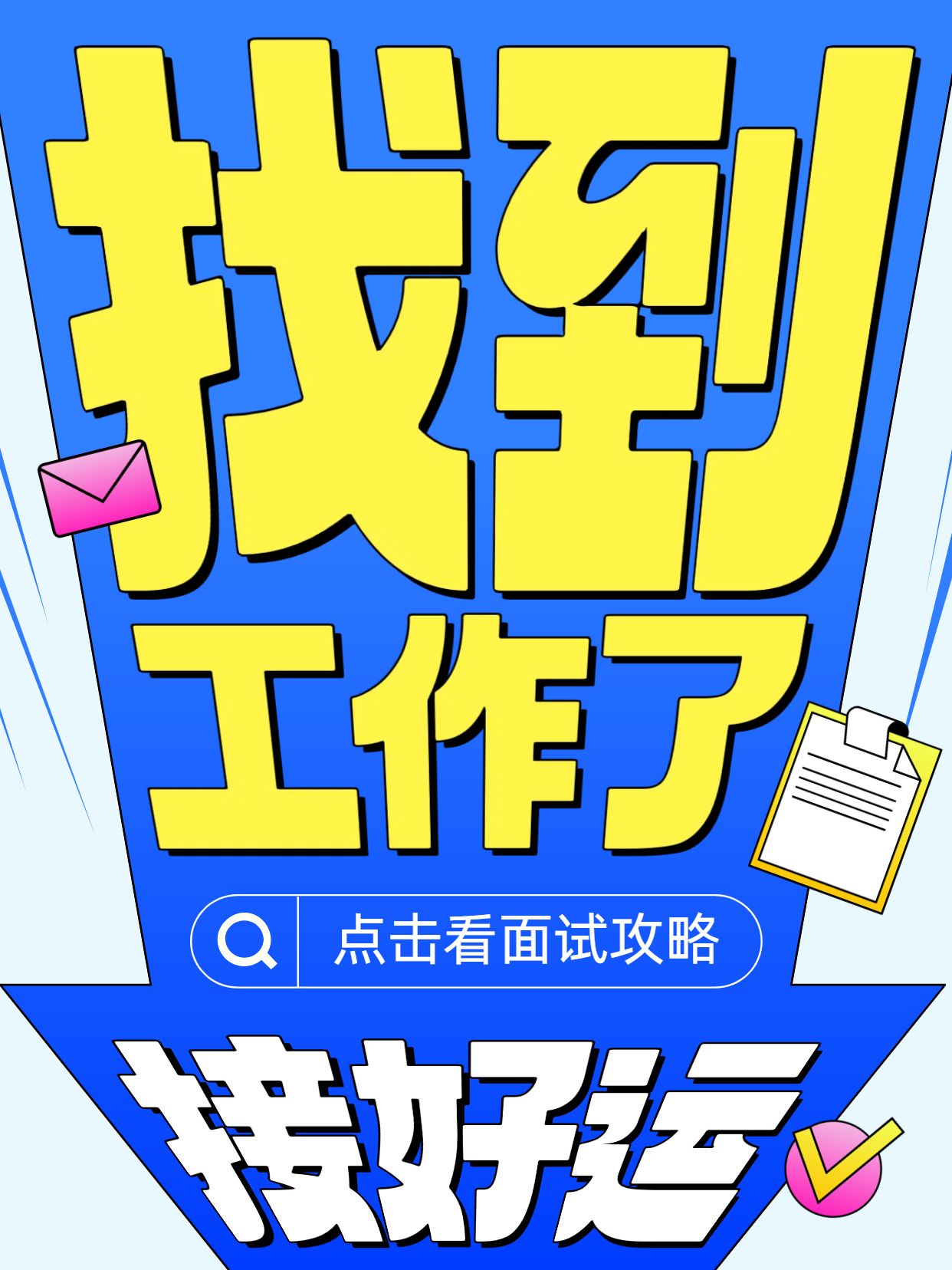 简约大字风蓝色黄色交流分享找到工作了小红书封面