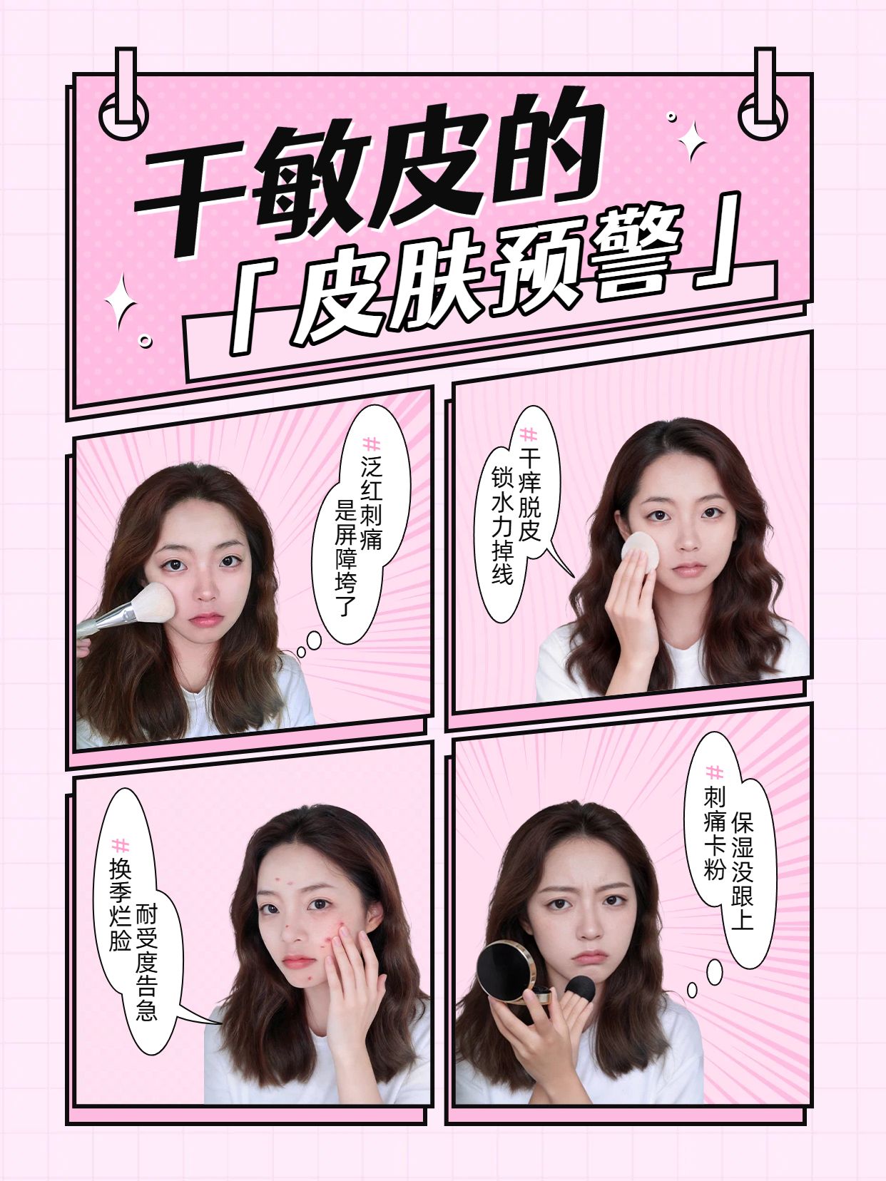 插画风粉色美妆护肤干货科普干敏皮常见的皮肤问题小红书封面