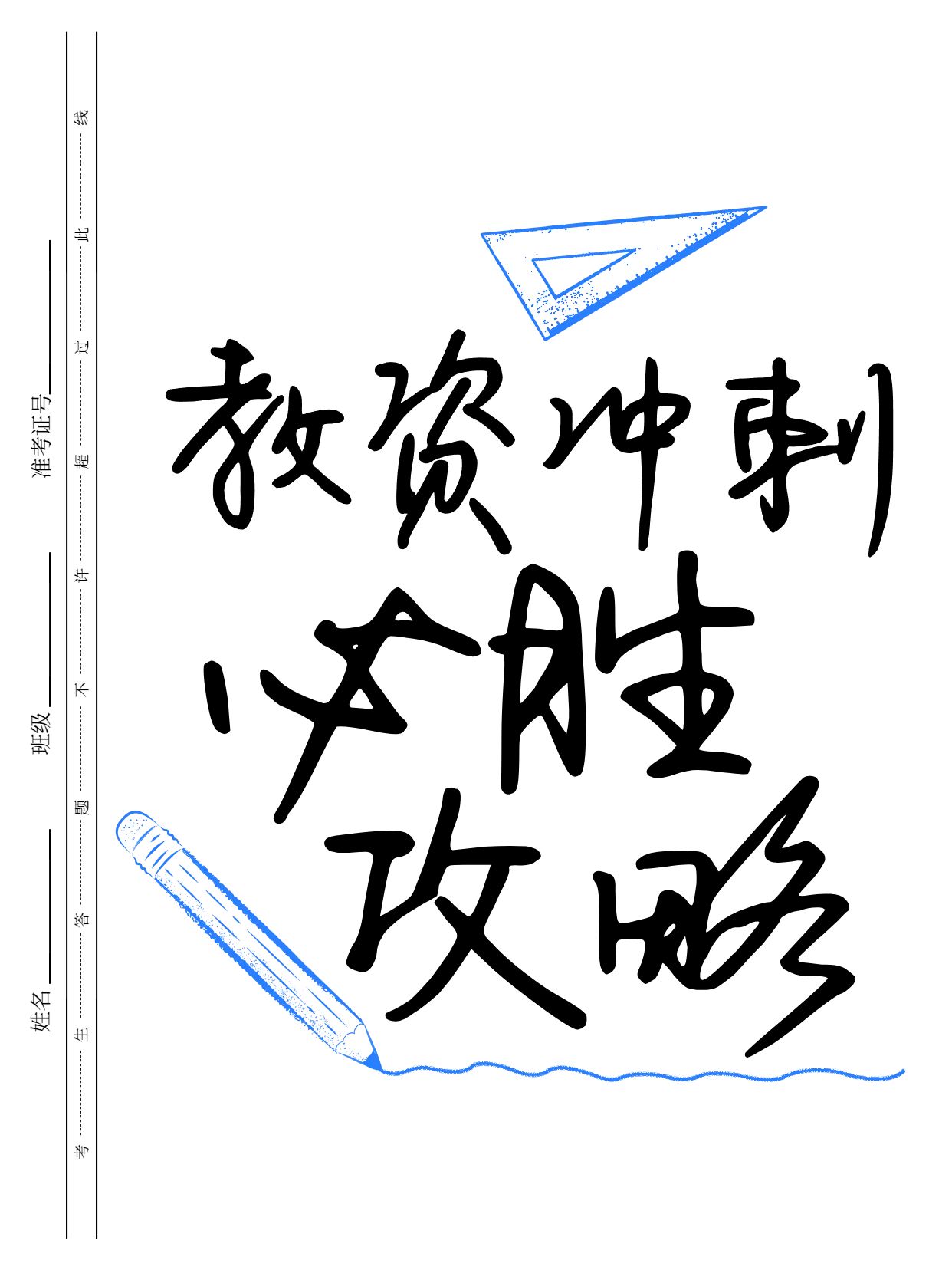 简约手绘风黑白色教育培训类交流分享教资冲刺攻略小红书封面