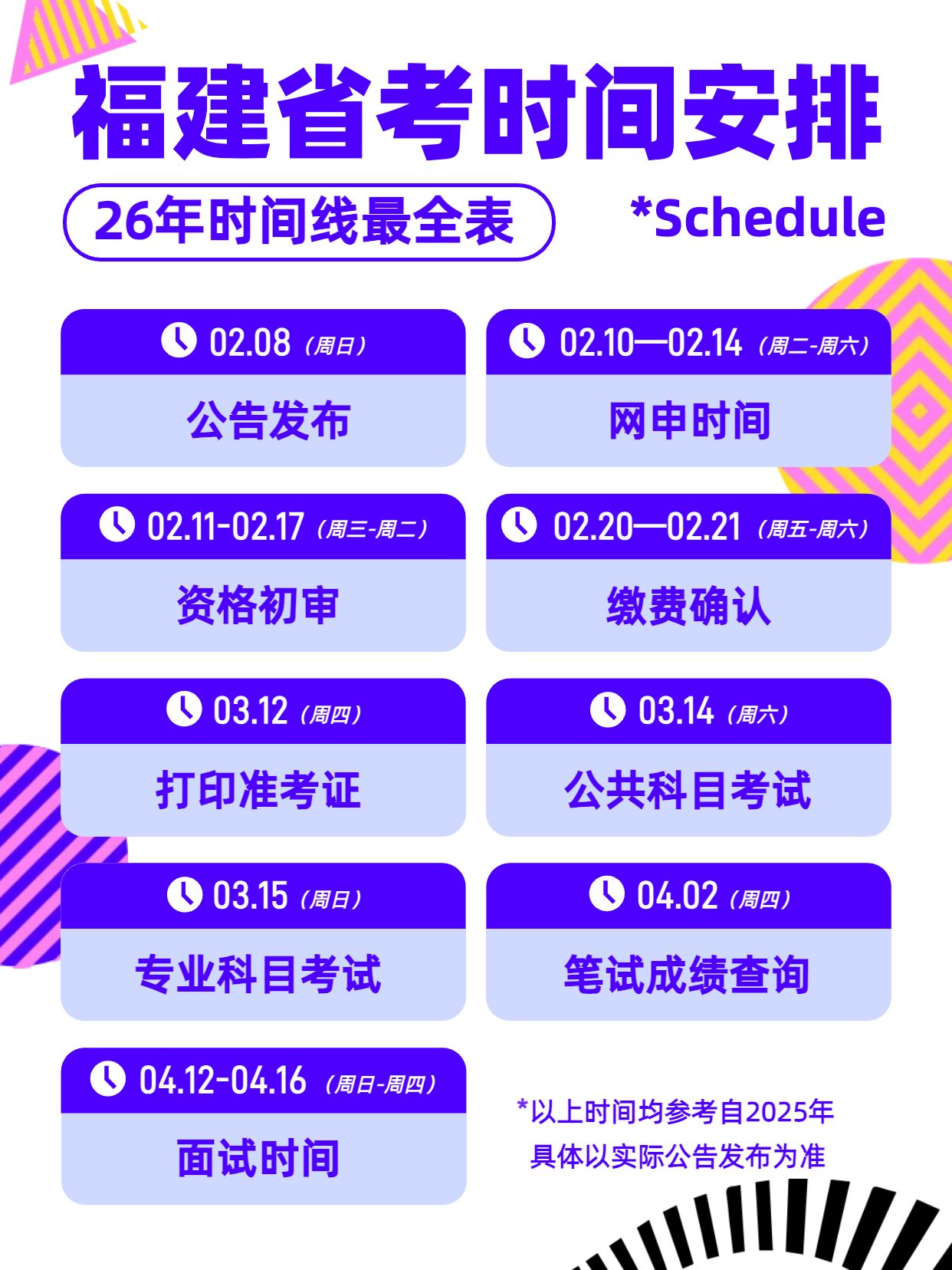 简约风紫色通用类交流分享26年福建省考时间安排小红书封面