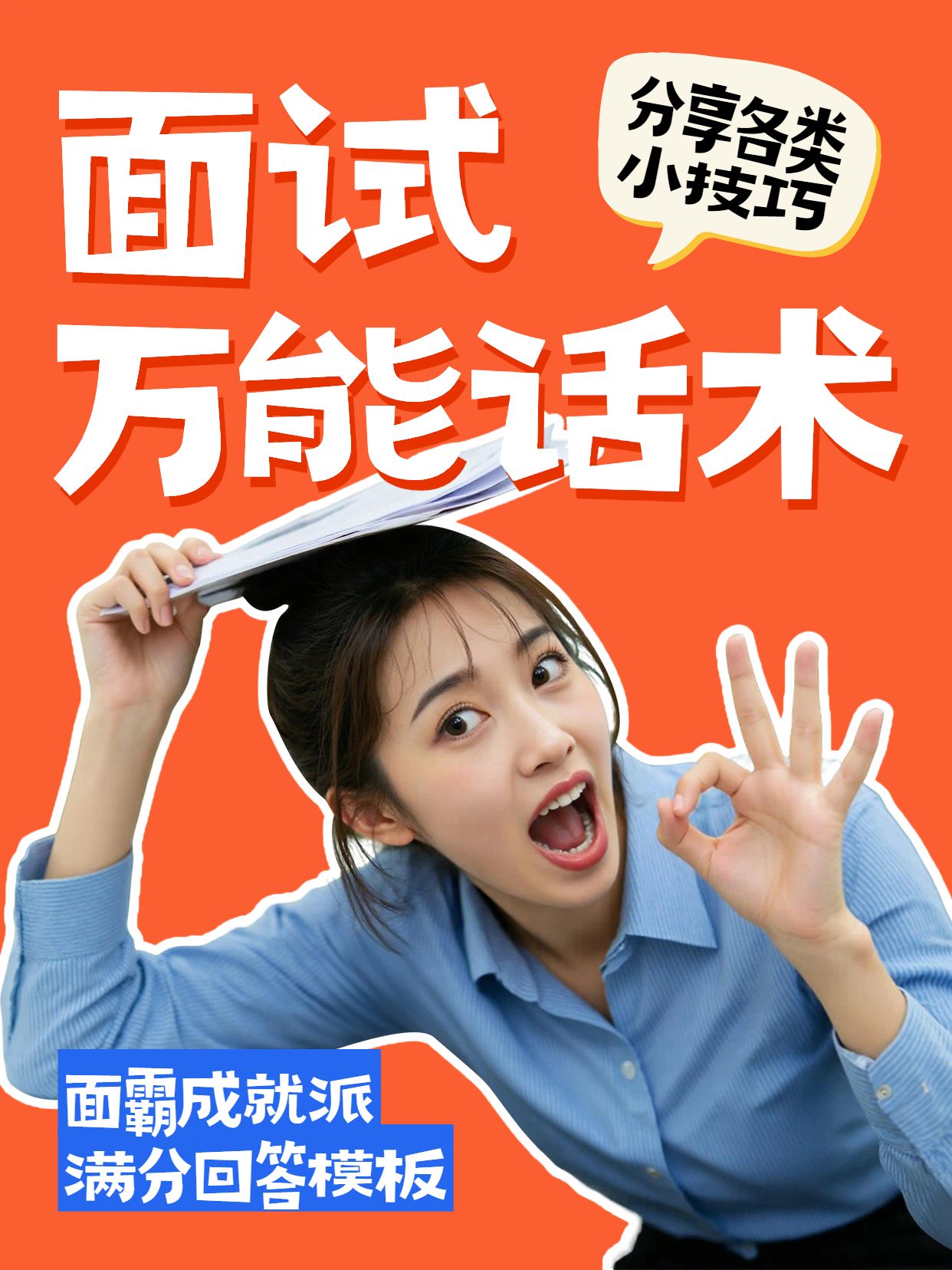 简约拼贴风红色蓝色通用类交流分享面试万能话术小红书视频封面