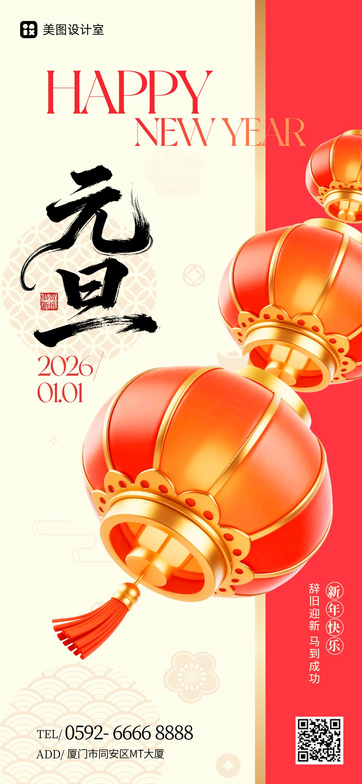 3D时尚风黄色红色通用类元旦祝福问候手机全屏海报