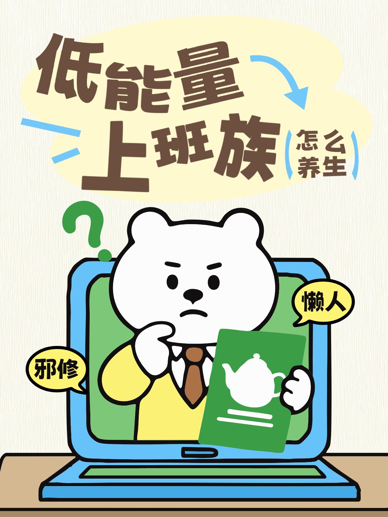 卡通风黄绿色通用类交流分享低能量上班族怎么养生小红书封面