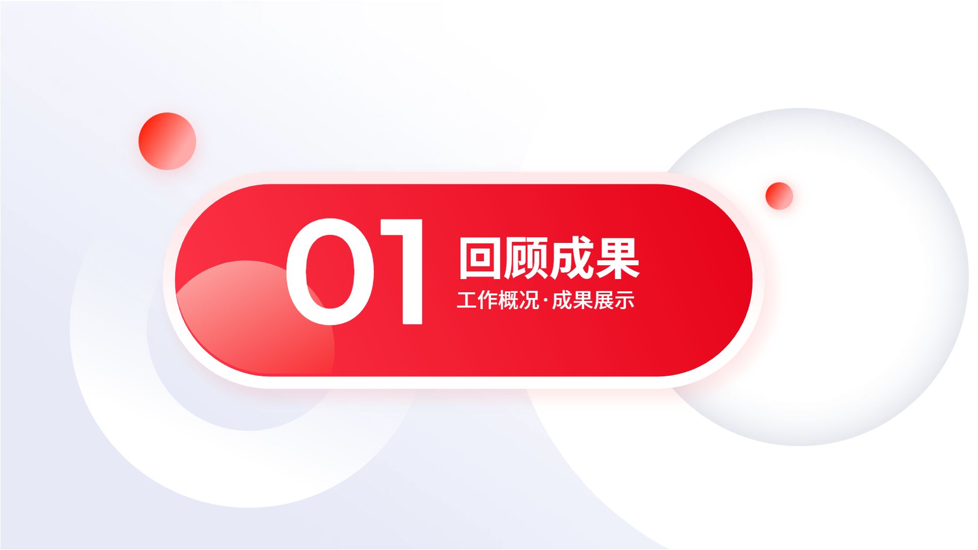 简约时尚风红色通用类几何风年终工作总结汇报通用PPT模板