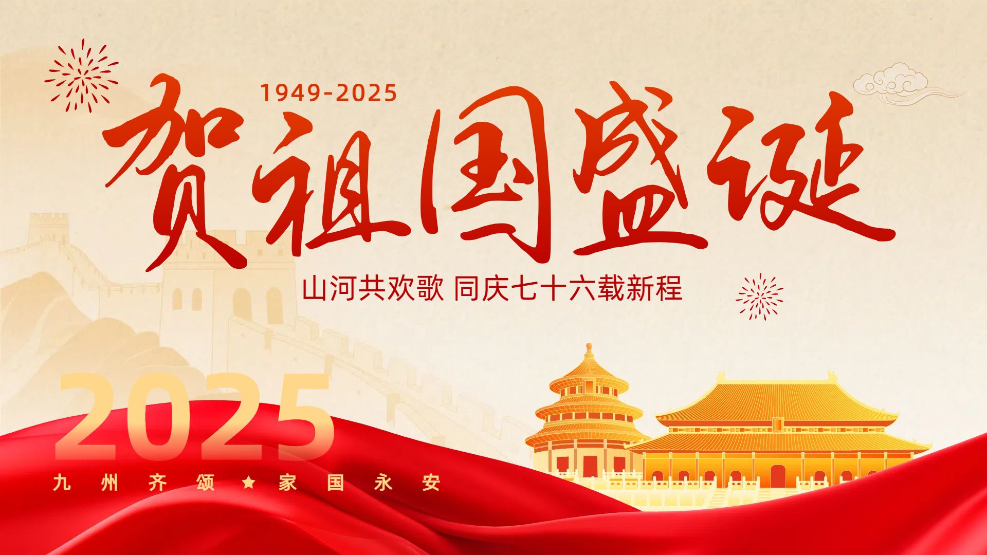 中国风橙红色通用类国庆节祝福问候横版海报