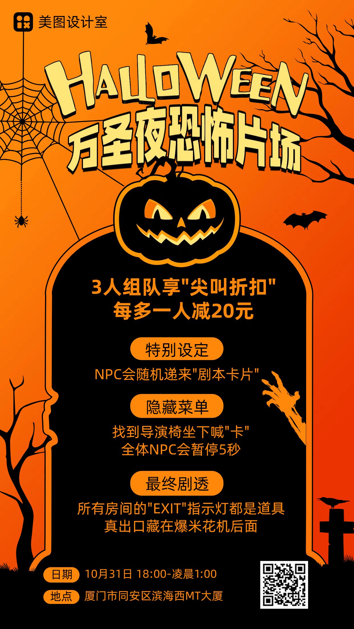 卡通风橙黑色休闲娱乐类营销带货万圣节密室营销推广手机海报