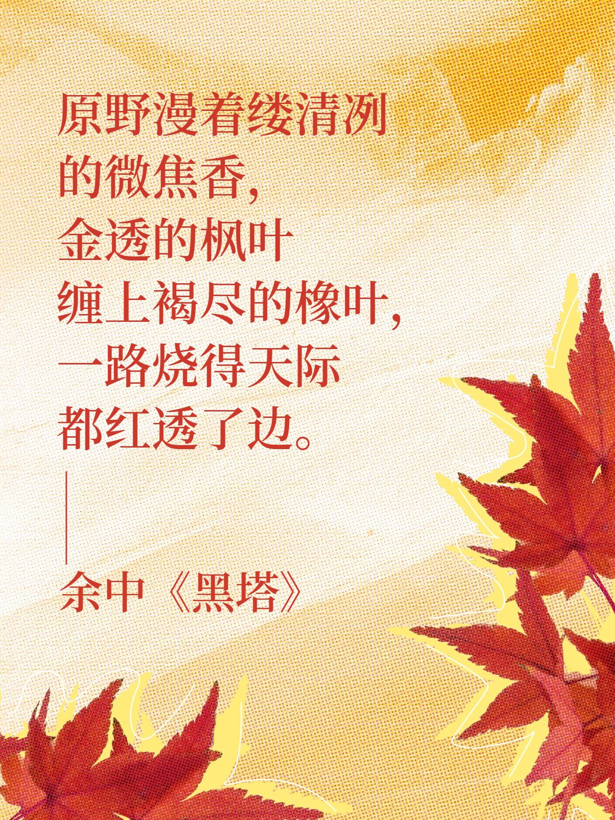 文艺风橙红色通用类交流分享秋日诗小红书封面