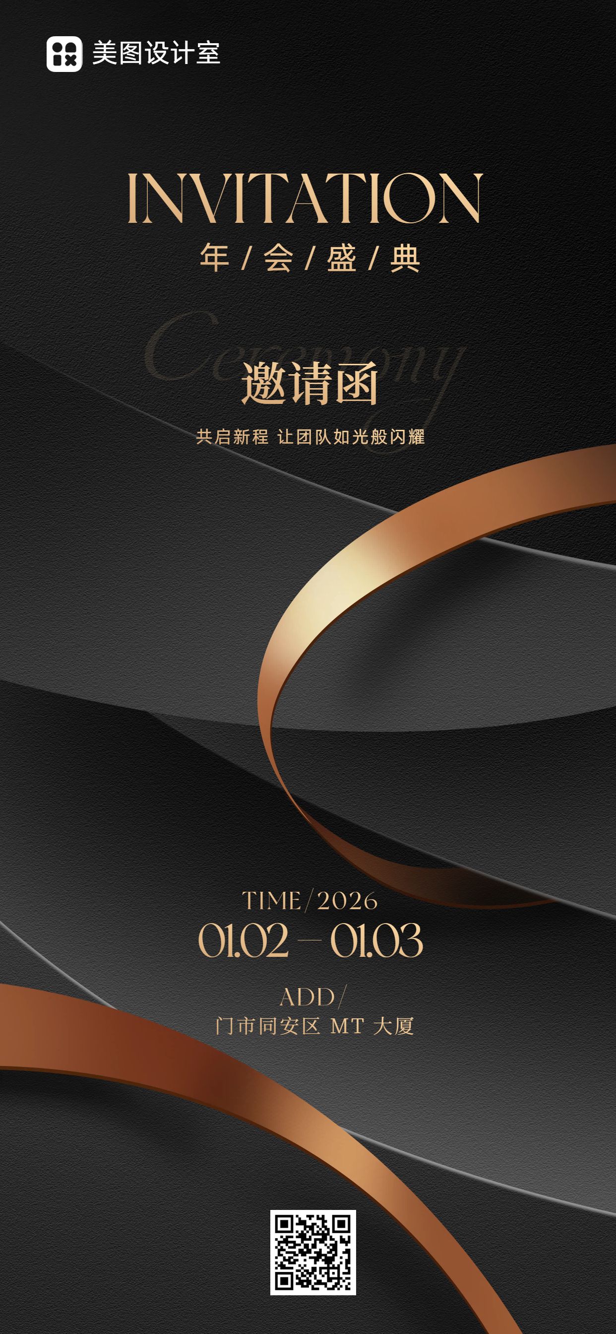 时尚风黑金色通用类年会邀请函手机全屏海报