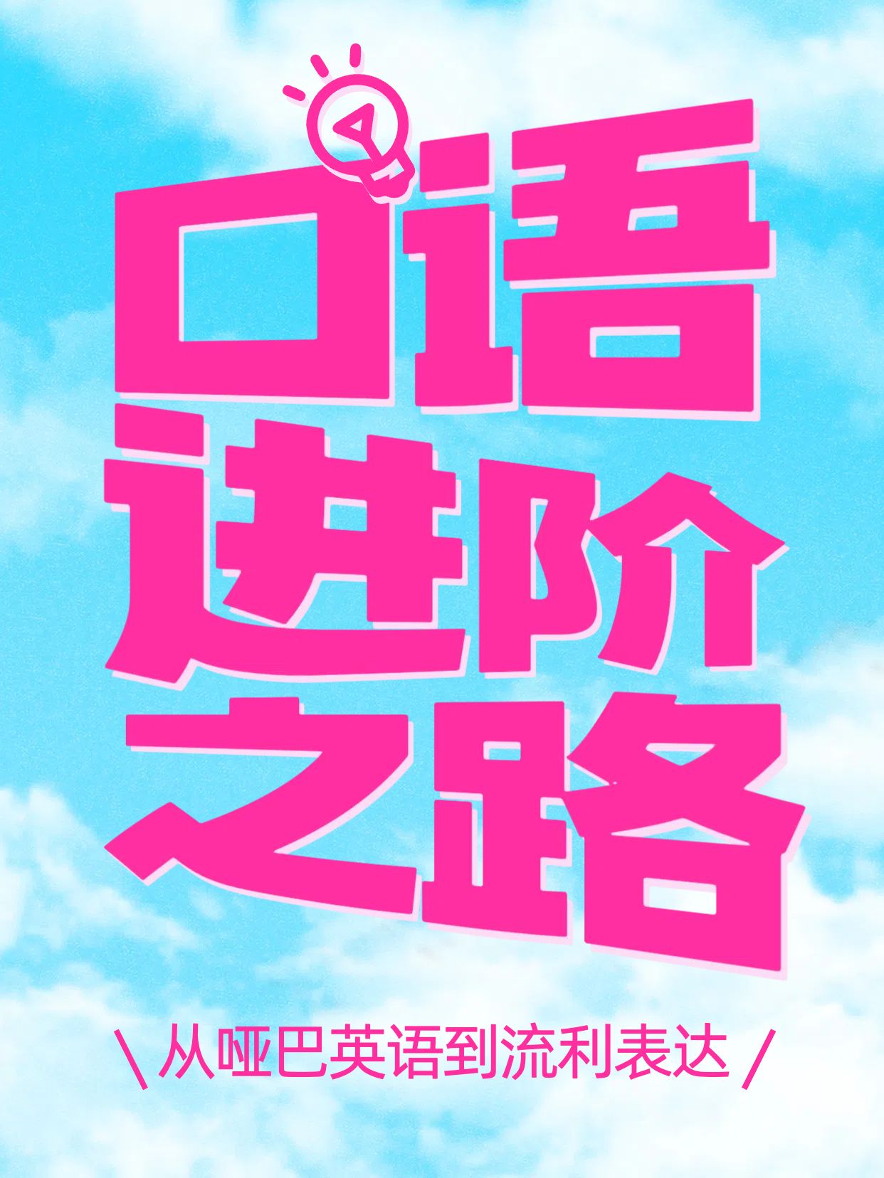 简约大字风蓝色粉色教育培训类交流分享英语口语怎么练小红书封面