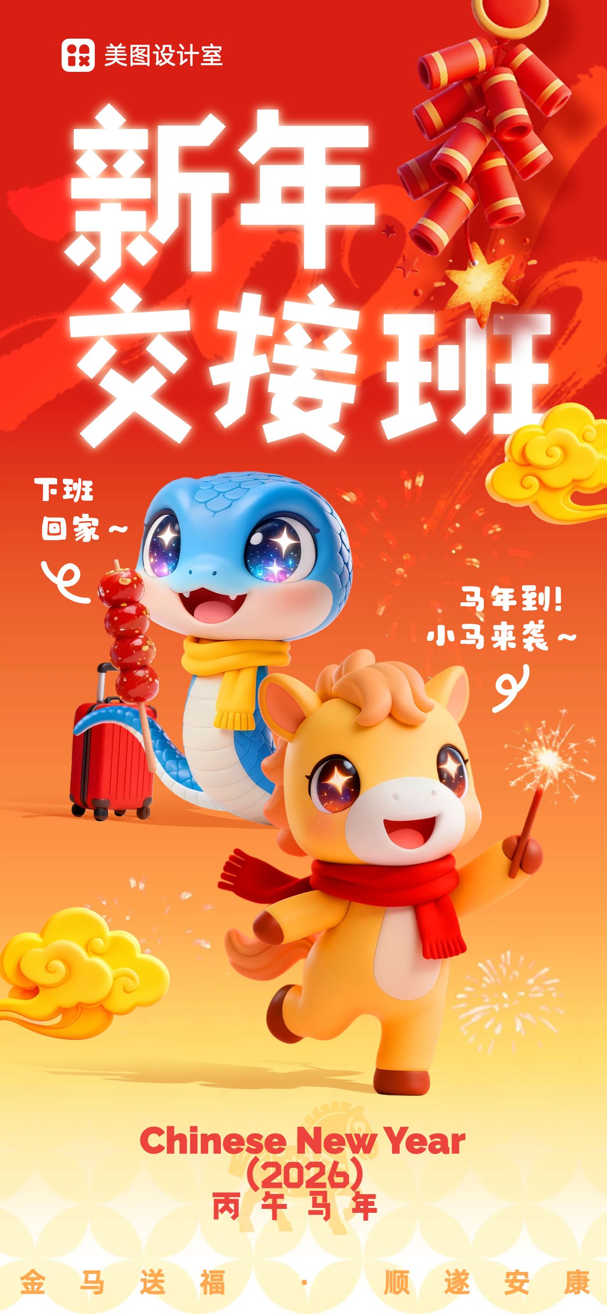 3d可爱风红金色通用类元旦交接班祝福问候手机全屏海报