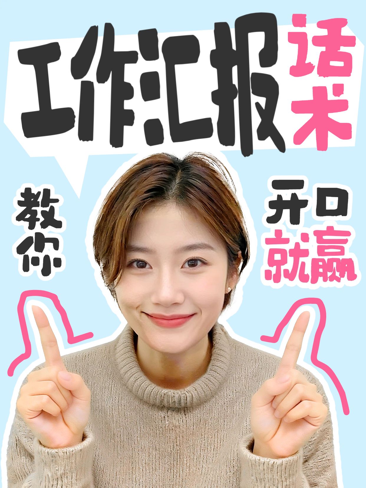 拼贴风蓝色交流分享教你工作汇报开口就赢小红书视频封面