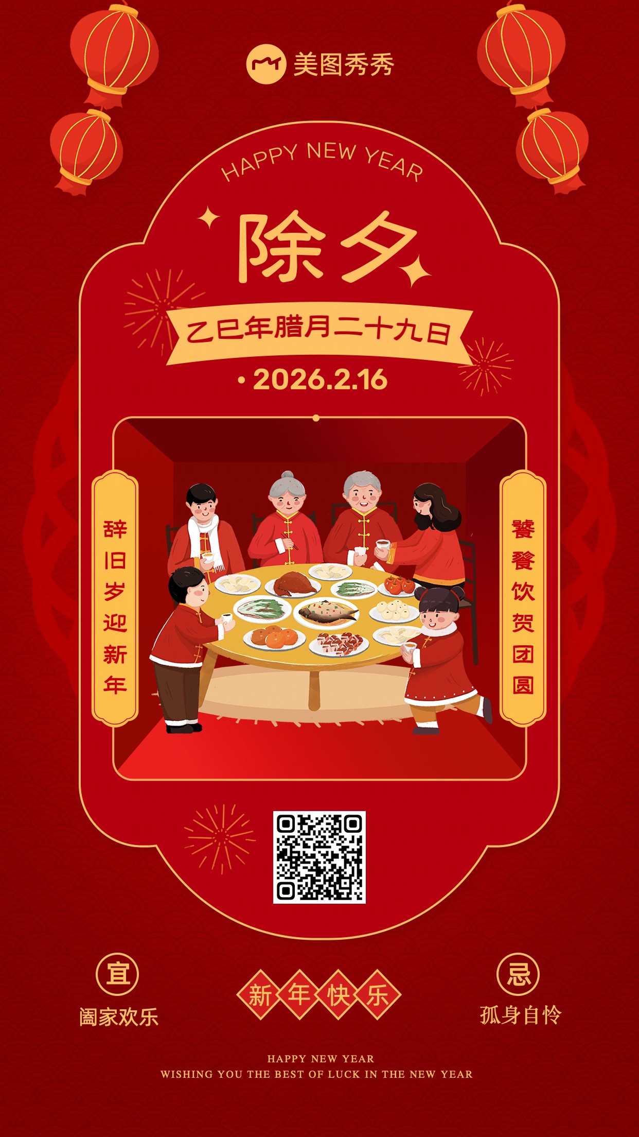 新春喜庆风卡通除夕聚会家庭聚餐晒照拼图手机海报