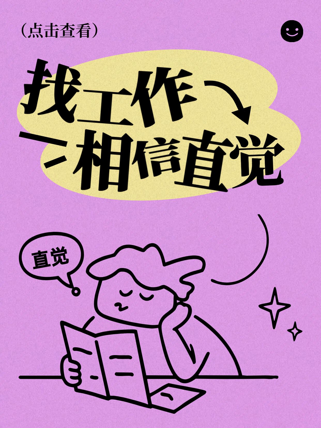 简约手绘风紫色黄色交流分享找工作一定要相信直觉小红书封面