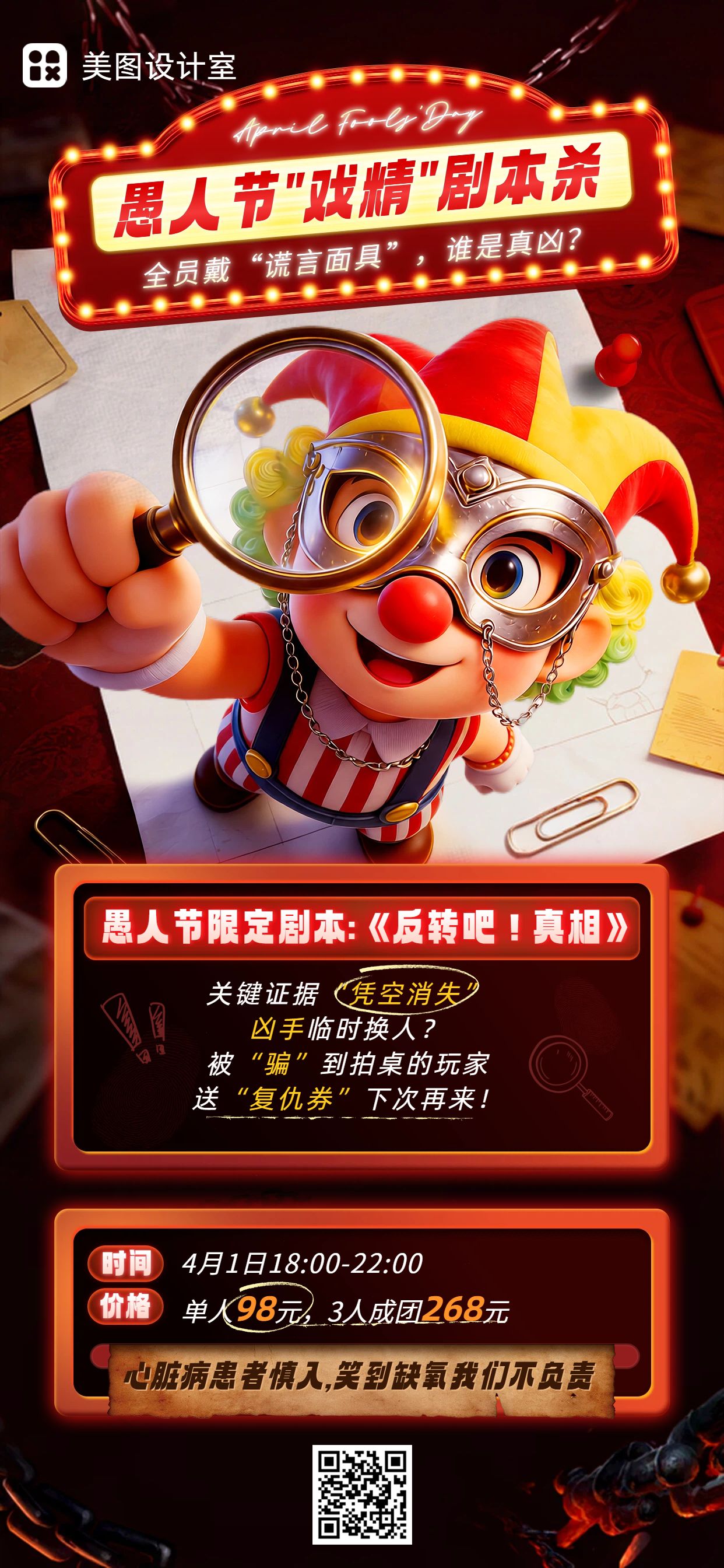卡通3D风红色愚人节通用类剧本杀体验活动营销手机全屏海报