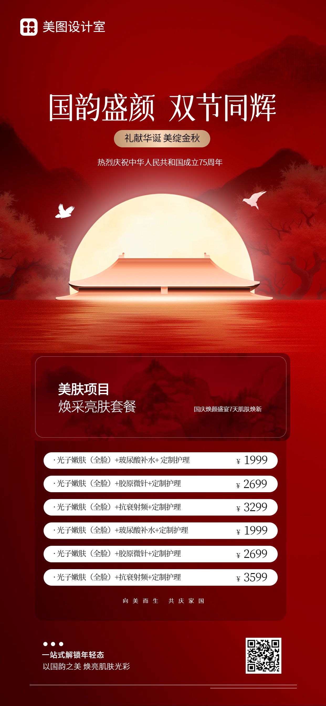 中国风红色美容美业类营销带货国庆美业类营销手机全屏海报