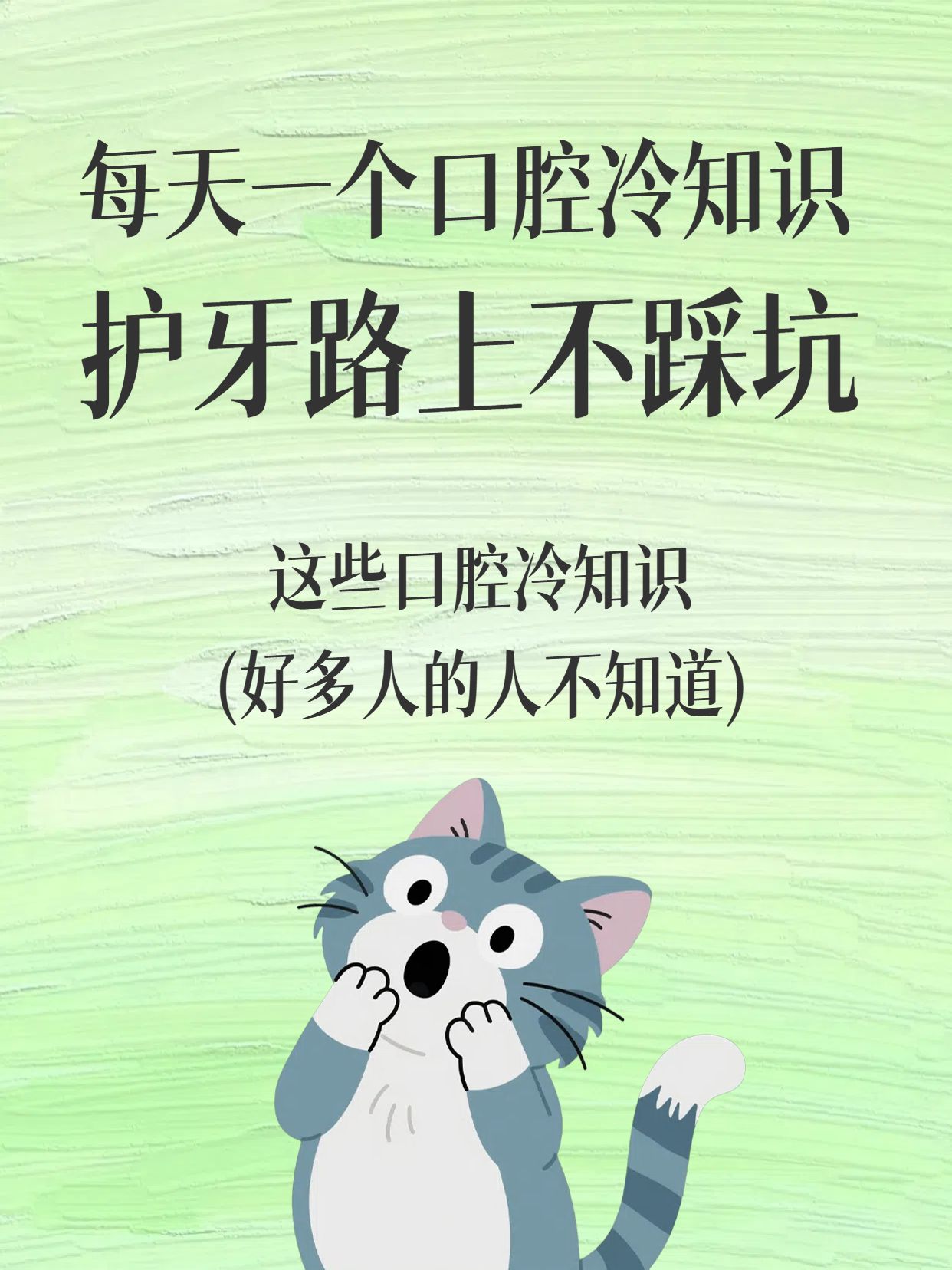 简约风绿色通用类干货科普你不知道的口腔冷知识小红书封面