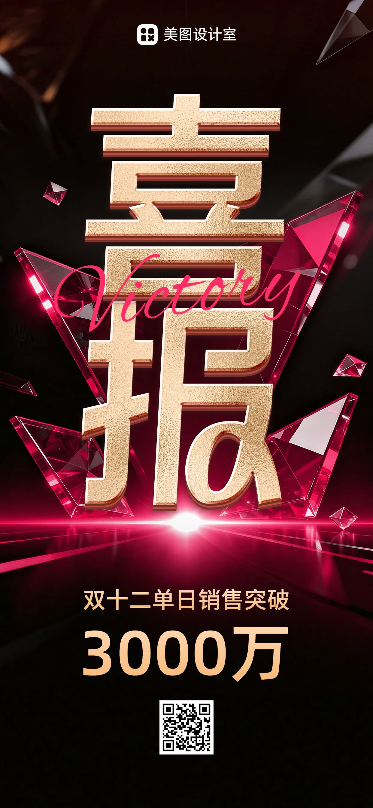 时尚风黑红色通用行业喜报表彰双十二喜报表彰类手机全屏海报