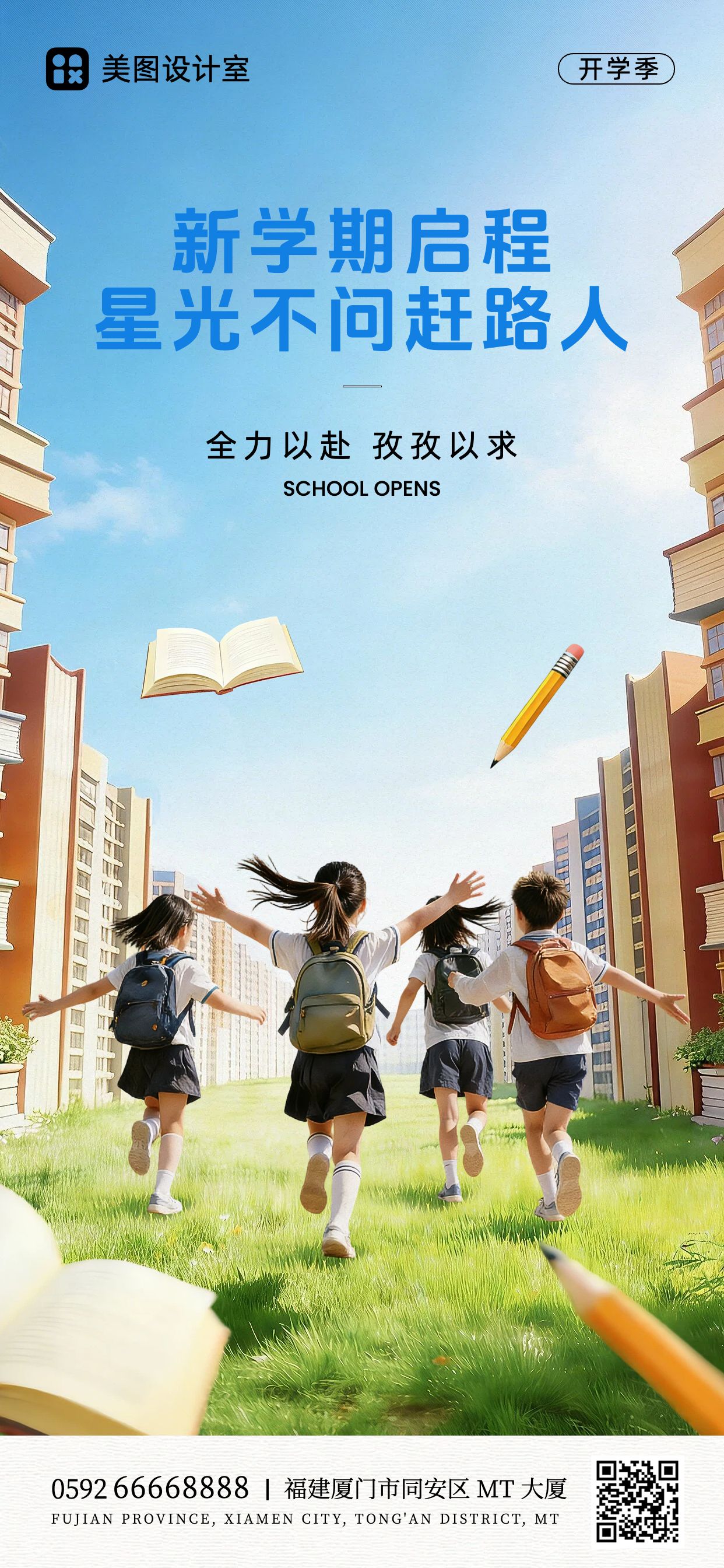 卡通风蓝色通用类开学季祝福问候手机全屏海报