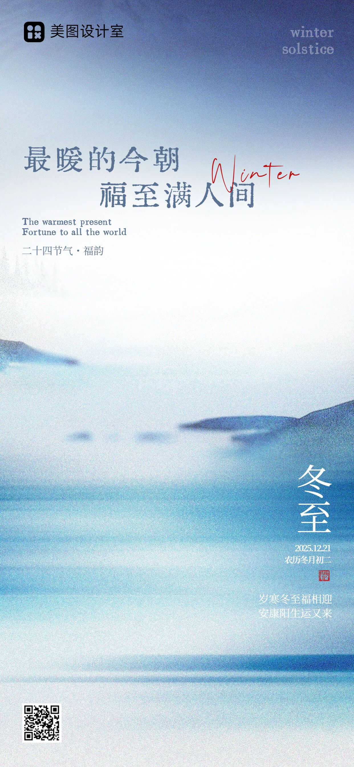 时尚风蓝色通用类祝福问候冬至祝福手机全屏海报