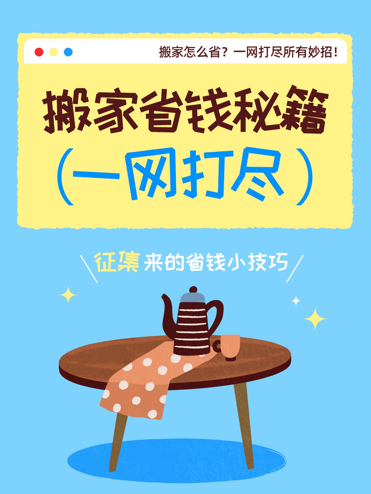 简约卡通风蓝色黄色交流分享通用类搬家怎么省钱小红书封面