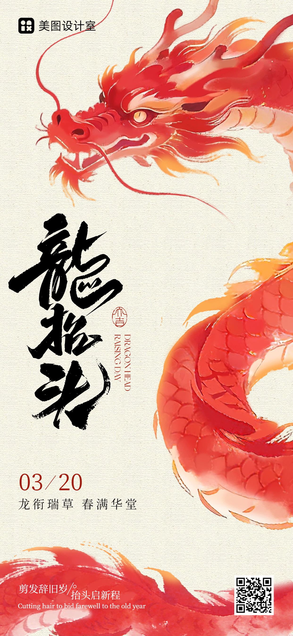 中国风红色通用类祝福问候龙抬头手机全屏海报