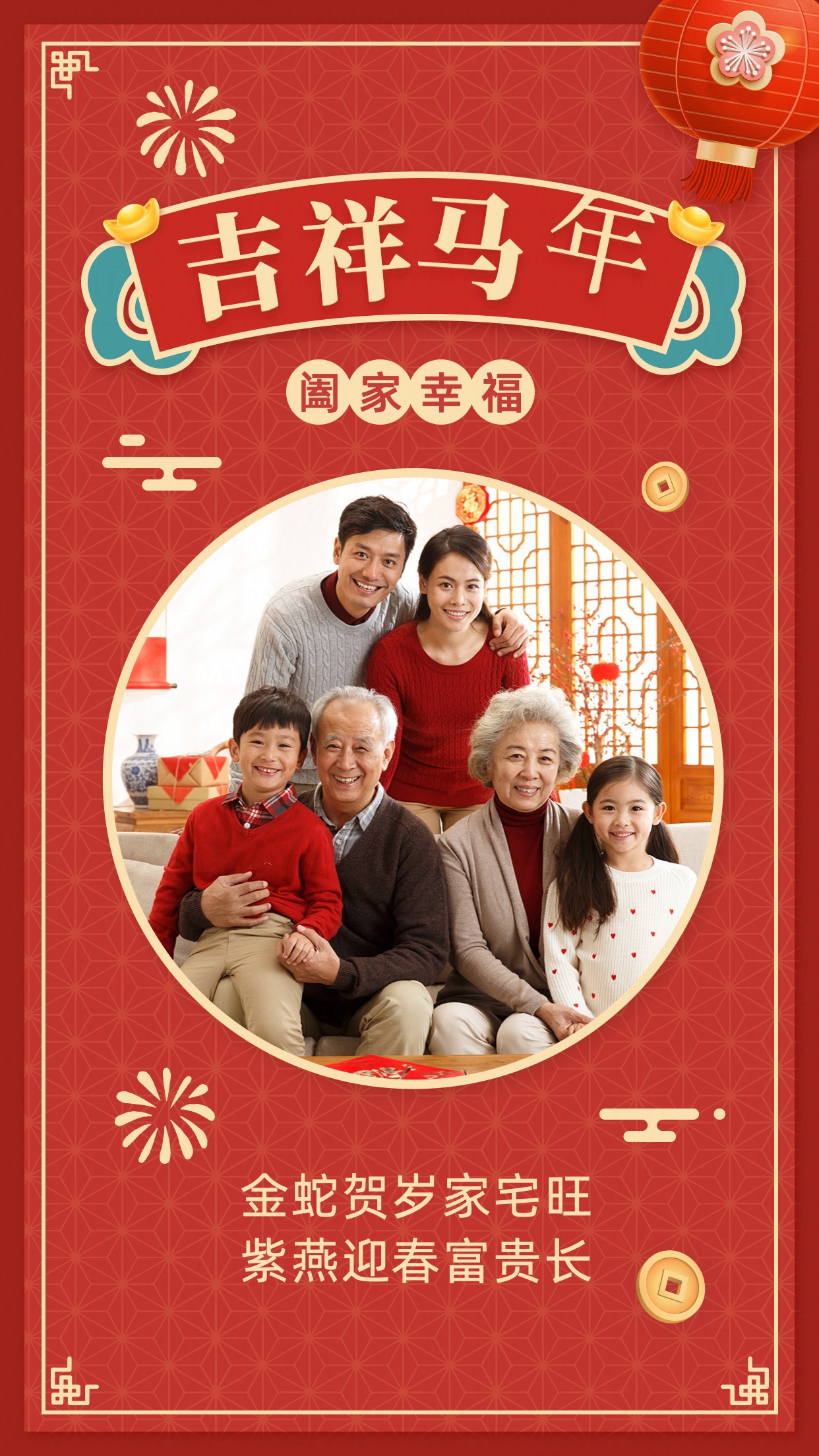 喜庆风新春祝福吉祥阖家幸福拜年手机海报