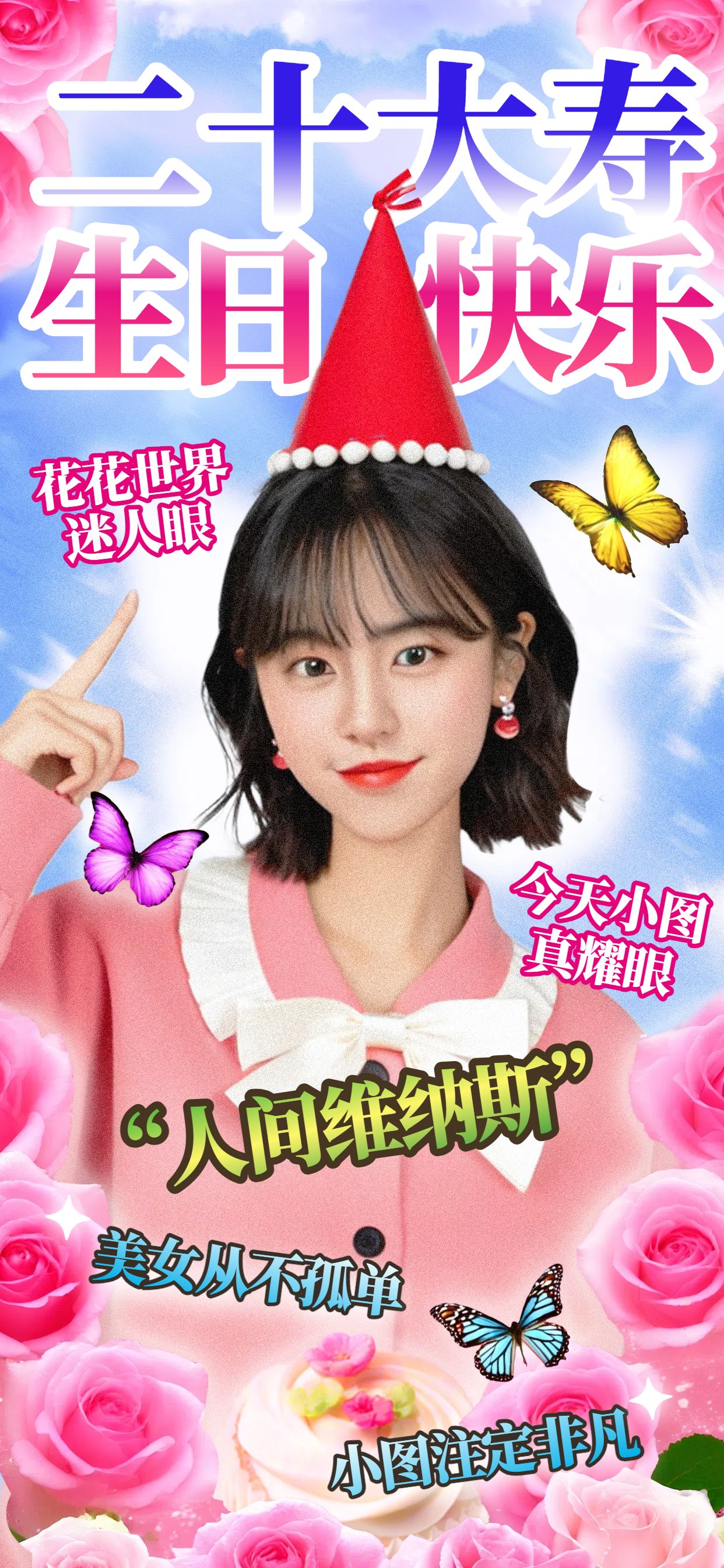 时尚风粉色休闲娱乐类生日祝福宣传推广手机全屏海报