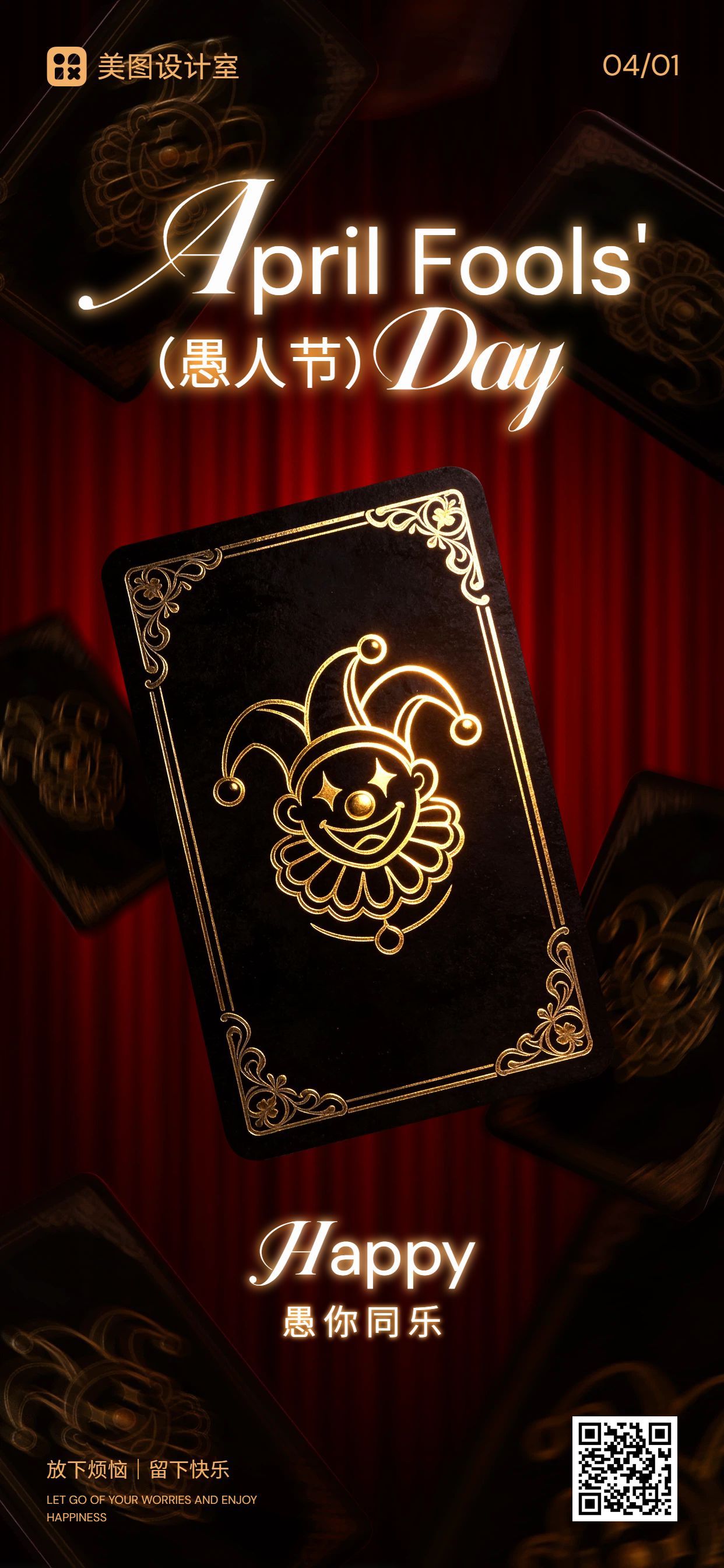 潮酷风红黑色通用类愚人节祝福问候手机全屏海报