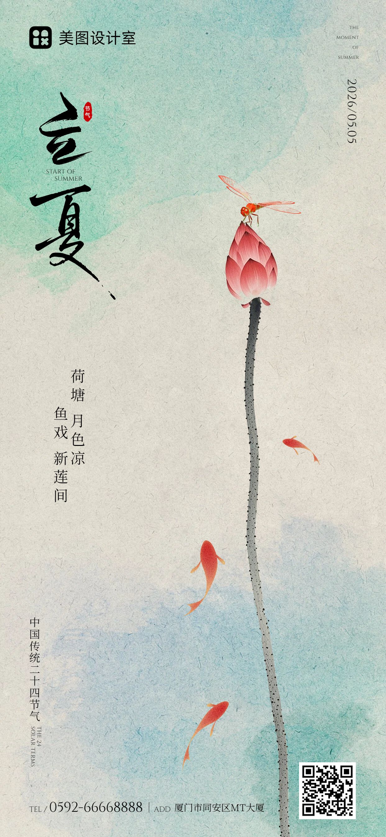 中国风绿色通用类立夏祝福问候手机全屏海报