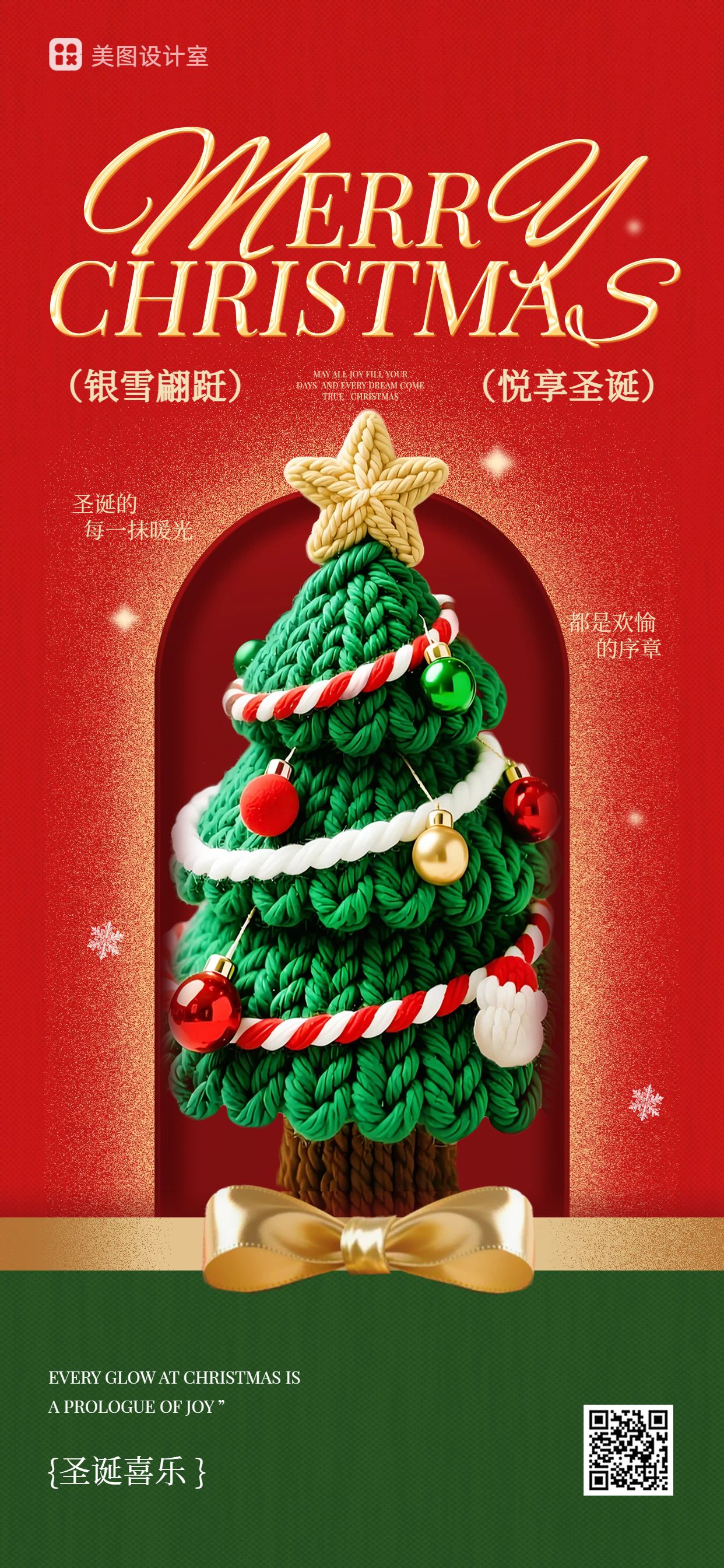 3D红绿色通用类圣诞节祝福问候手机全屏海报
