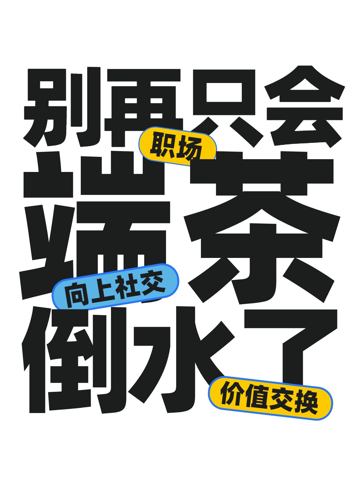 简约大字风黑白色通用类交流分享职场中如何向上社交小红书封面