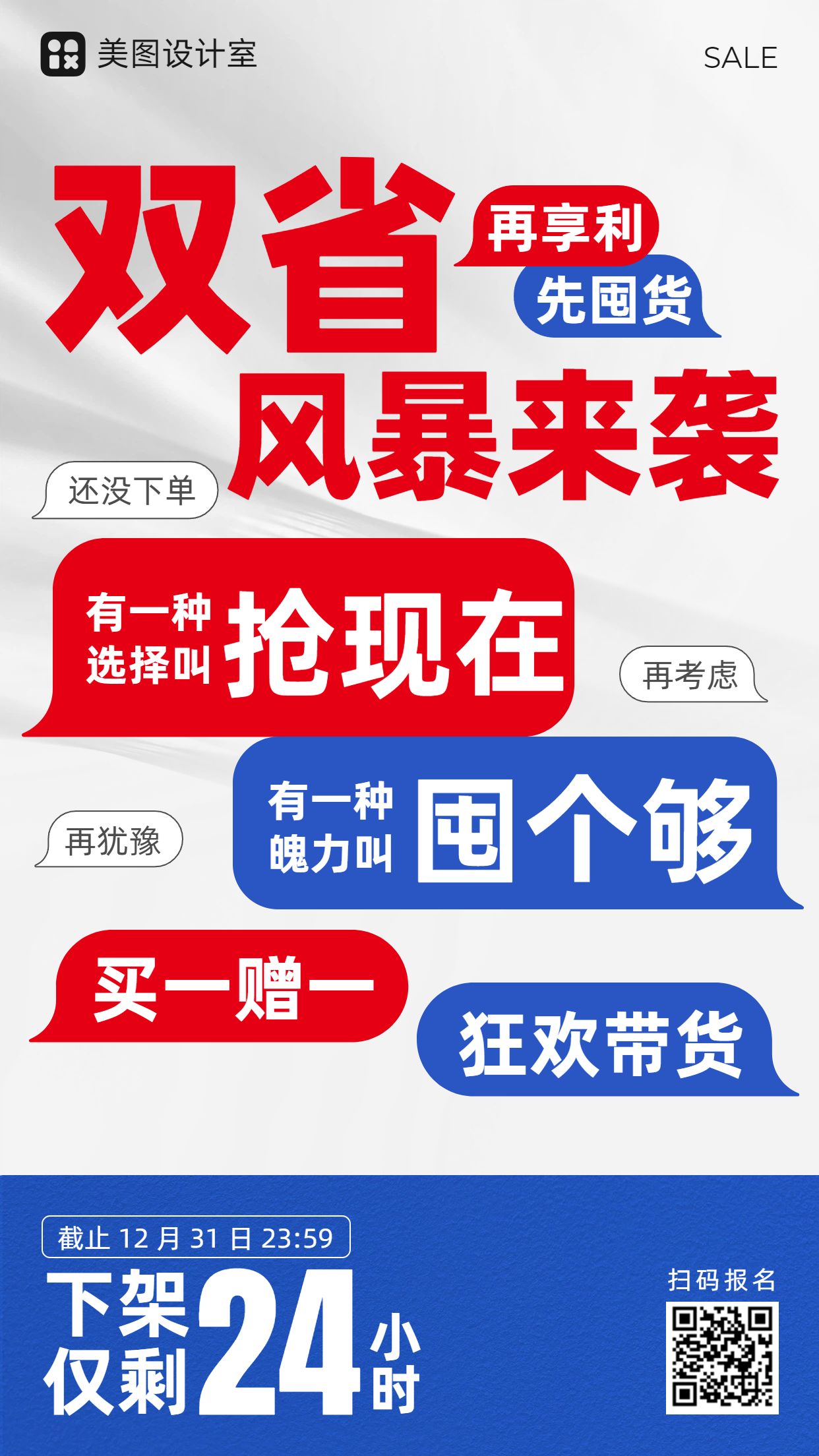 时尚风红蓝色通用类年终大促营销带货手机海报