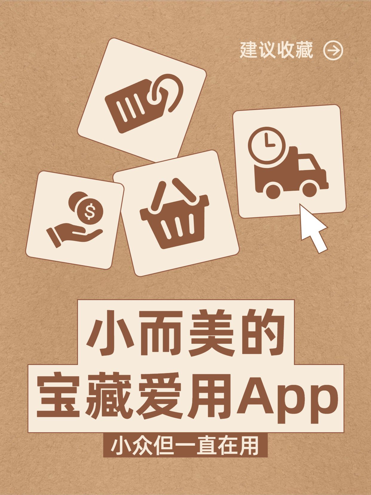 简约卡通风棕色通用类交流分享小而美的宝藏app小红书封面