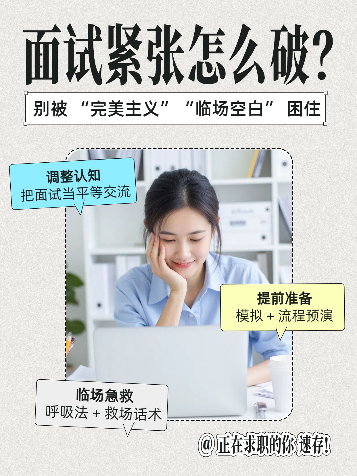 简约拼贴风黄白色通用类交流分享面试紧张如何克服小红书封面